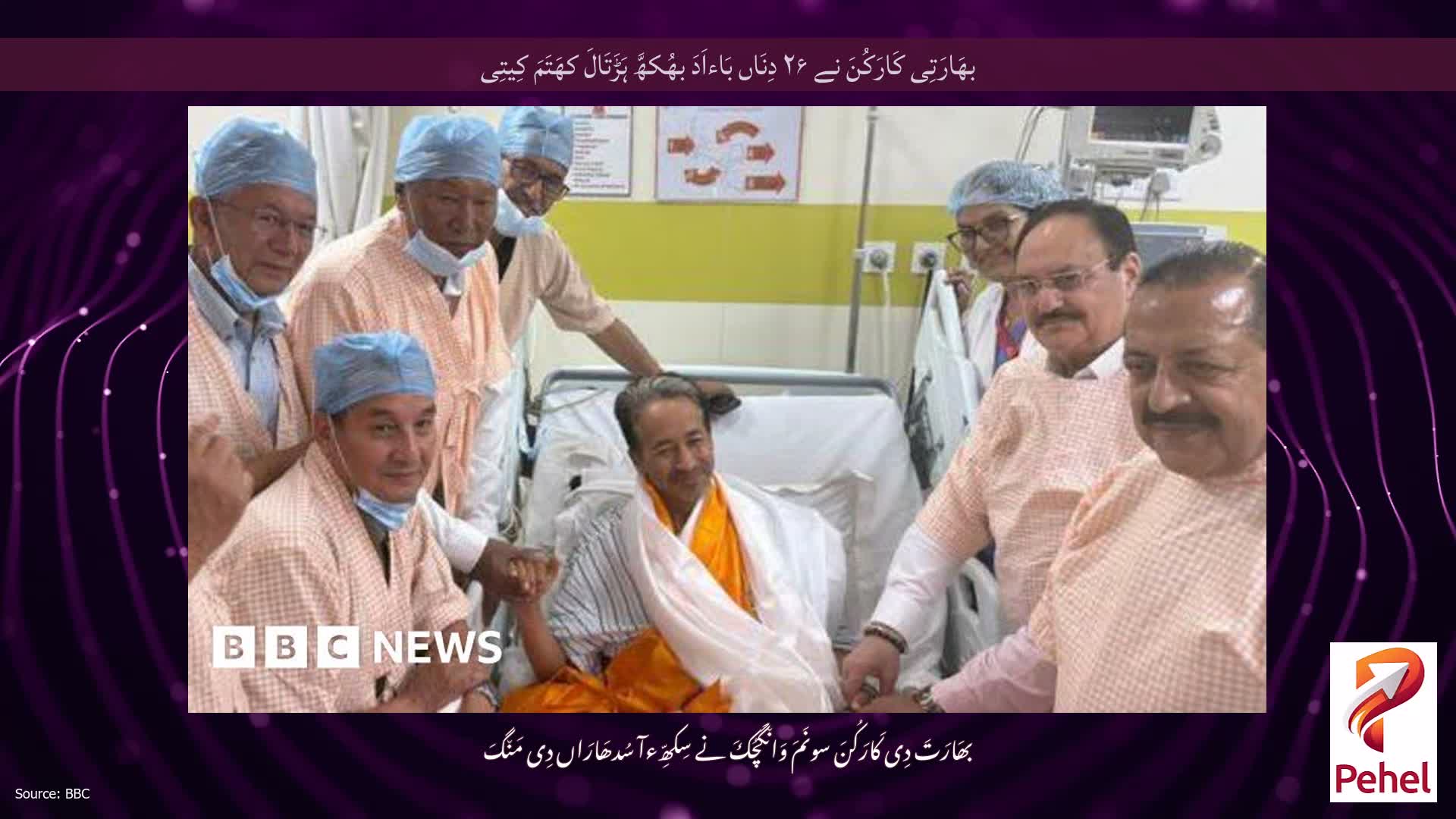 بھَارَتِی کَارَکُنَ نے ۲۶ دِنَاں بَاءاَدَ بھُکھَّ ہَڑَتَالَ کھَتَمَ کِیتِی