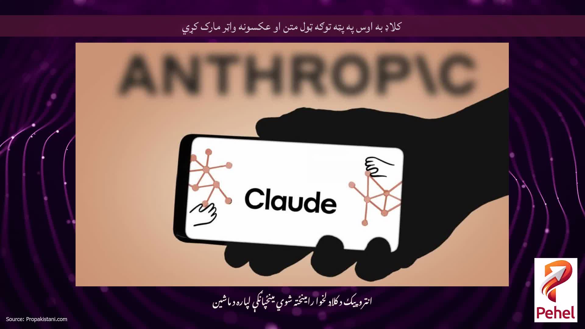 کلاډ به اوس په پټه توګه ټول متن او عکسونه واټر مارک کړي