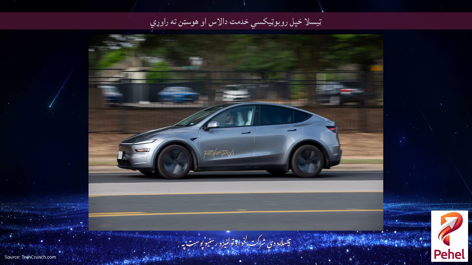 ټیسلا خپل روبوټیکسي خدمت دالاس او هوسټن ته راوړي