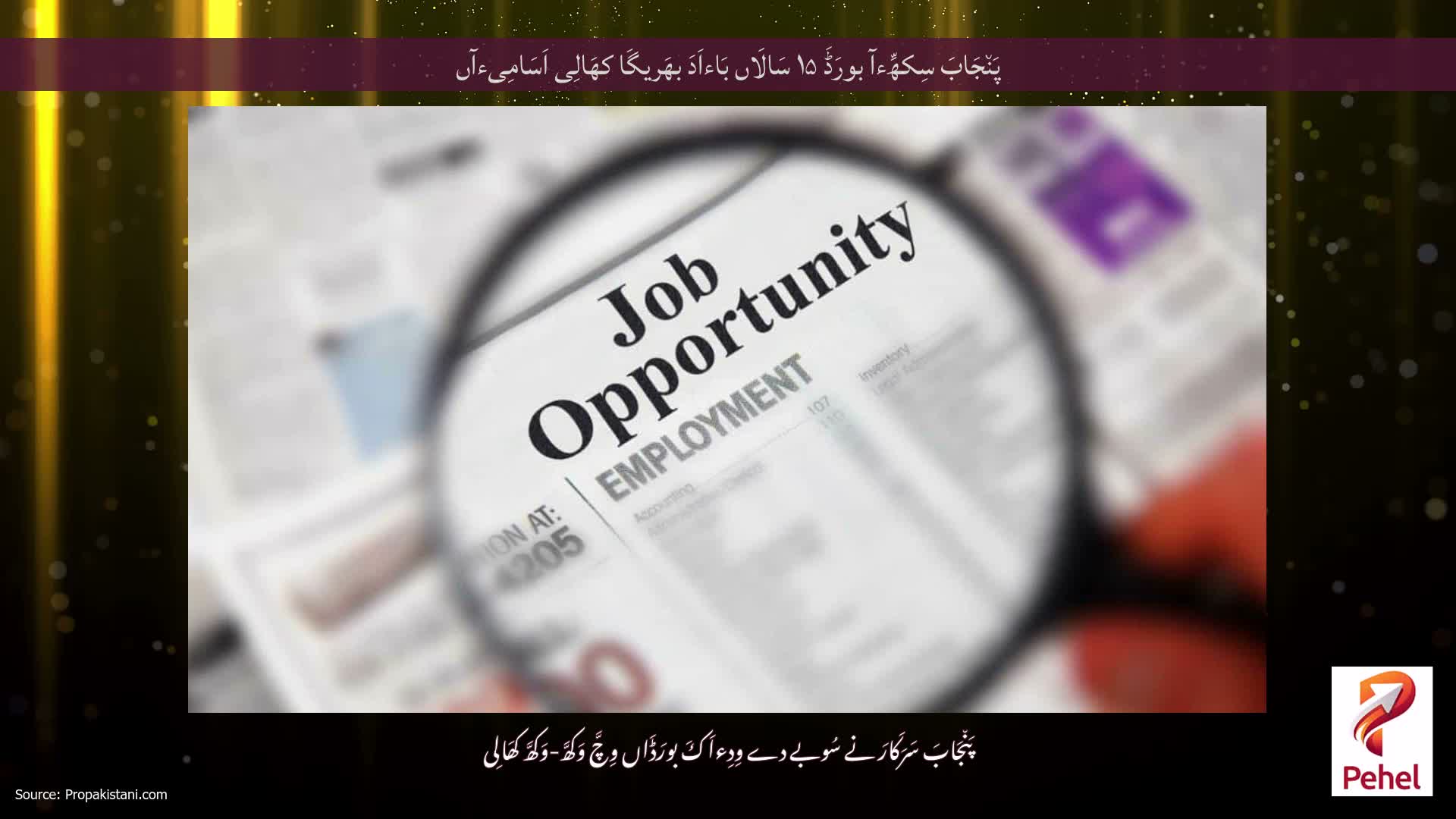 پَن٘جَابَ سِکھِّءآ بورَڈَ ۱۵ سَالَاں بَاءاَدَ بھَریگَا کھَالِی اَسَامِیءآں
