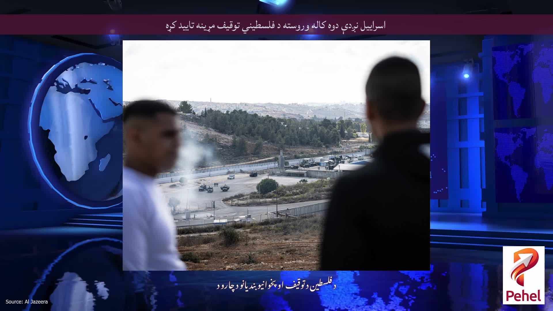 اسراییل نږدې دوه کاله وروسته د فلسطیني توقیف مړینه تایید کړه