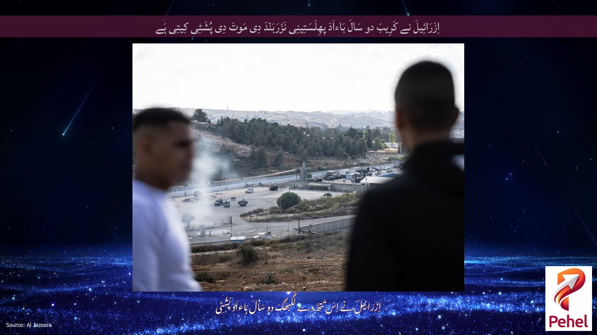 اِزَرَائِیلَ نے کَرِیبَ دو سَالَ بَاءاَدَ پھِلَسَتِینِی نَزَرَبَن٘دَ دِی مَوتَ دِی پُشَٹِی کِیتِی ہَے