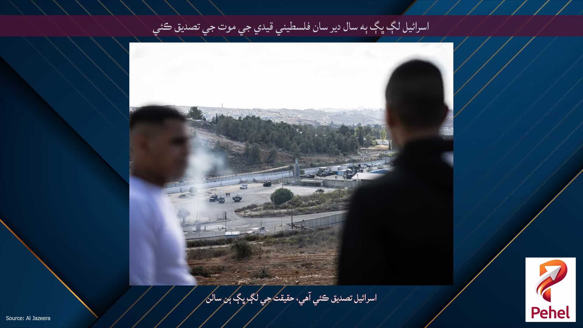 اسرائيل لڳ ڀڳ ٻه سال دير سان فلسطيني قيدي جي موت جي تصديق ڪئي