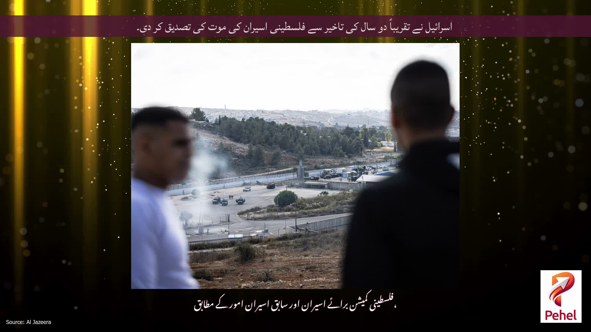 اسرائیل نے تقریباً دو سال کی تاخیر سے فلسطینی اسیران کی موت کی تصدیق کر دی۔