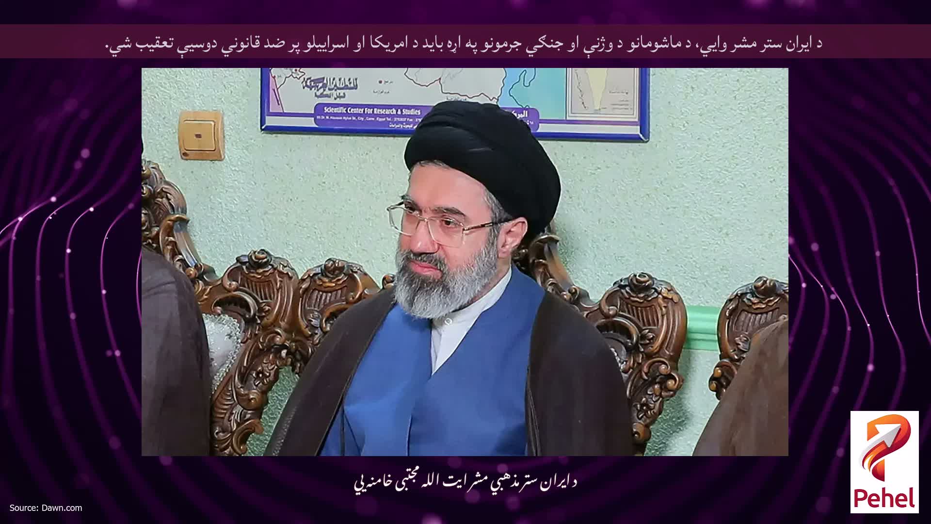 د ایران ستر مشر وايي، د ماشومانو د وژنې او جنګي جرمونو په اړه باید د امریکا او اسراییلو پر ضد قانوني دوسیې تعقیب شي.