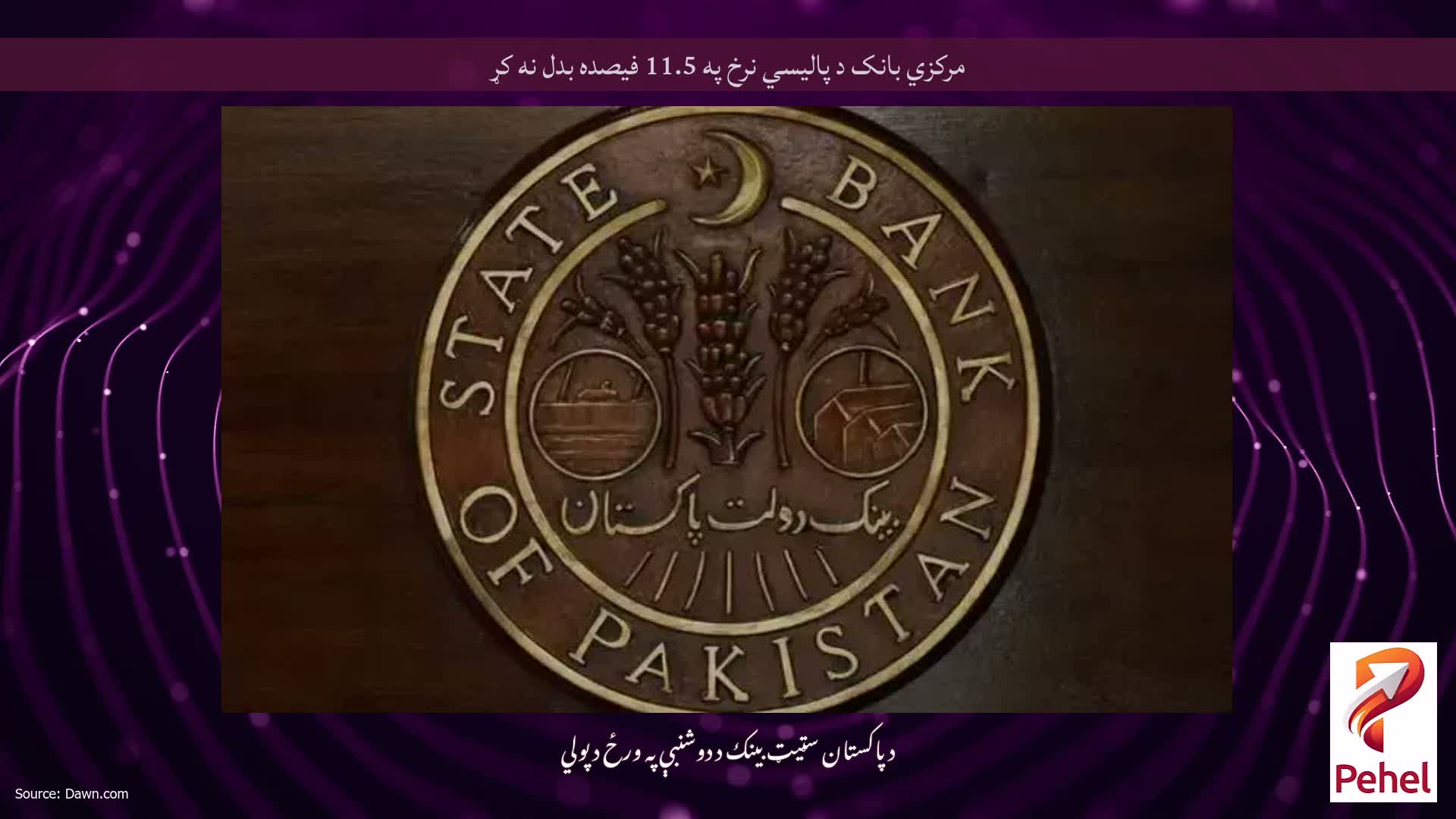 مرکزي بانک د پالیسي نرخ په 11.5 فیصده بدل نه کړ