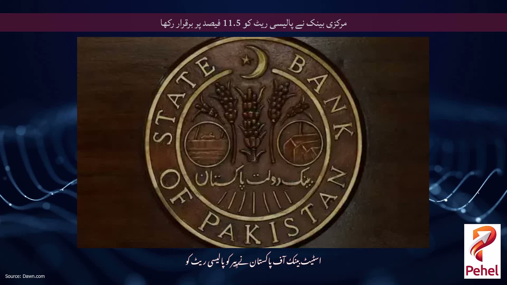 مرکزی بینک نے پالیسی ریٹ کو 11.5 فیصد پر برقرار رکھا