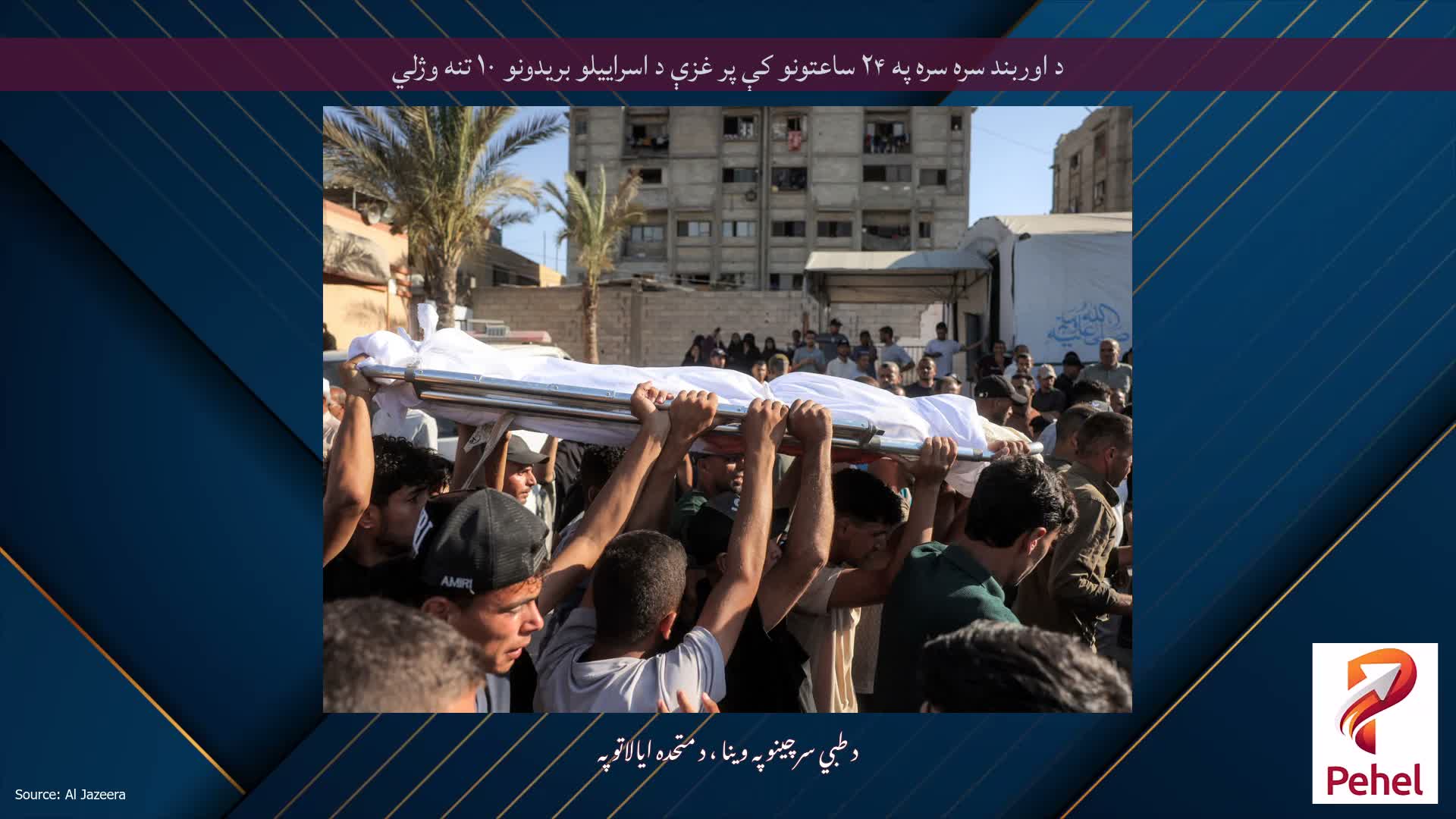 د اوربند سره سره په ۲۴ ساعتونو کې پر غزې د اسراییلو بریدونو ۱۰ تنه وژلي