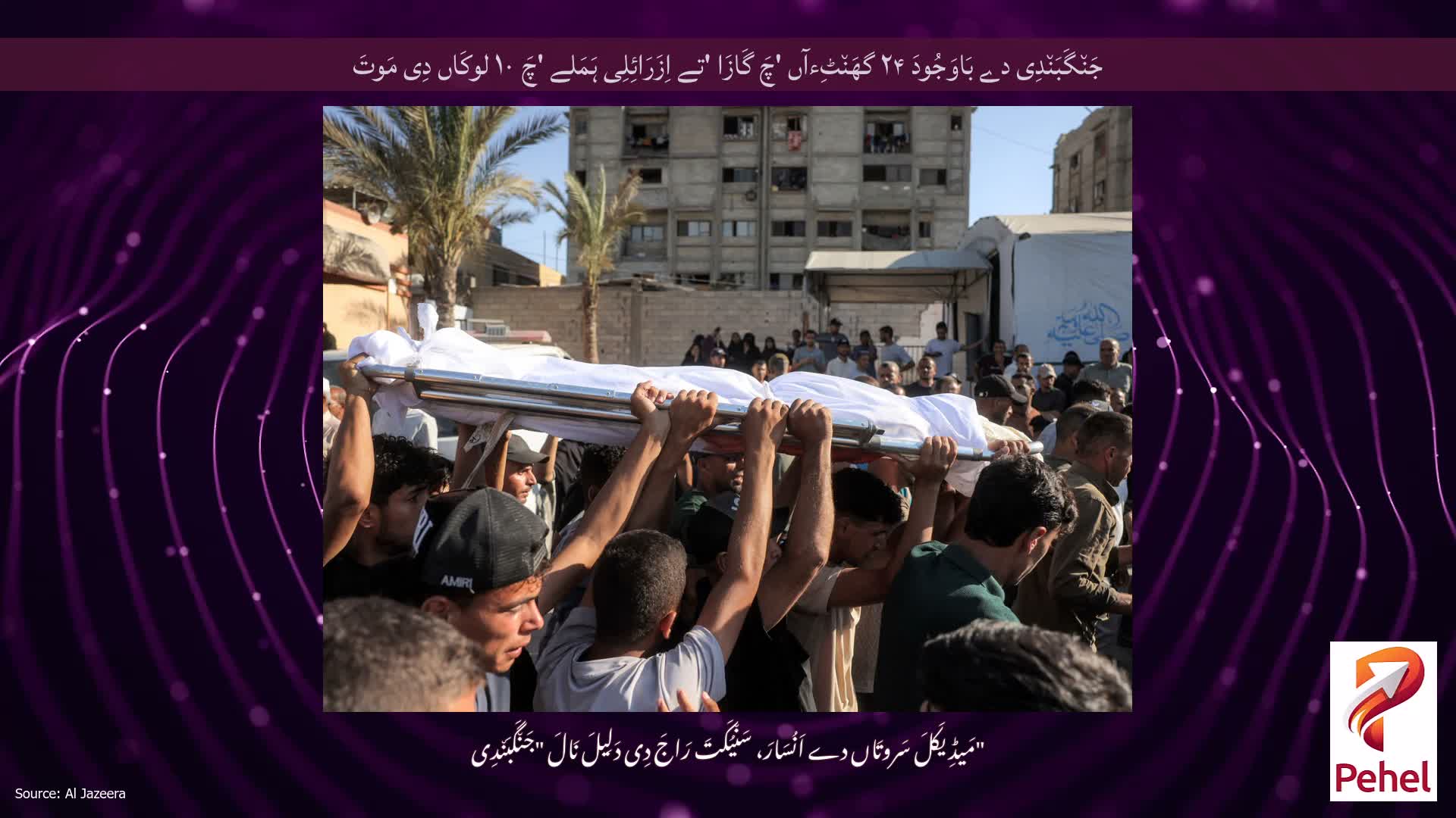 جَن٘گَبَن٘دِی دے بَاوَجُودَ ۲۴ گھَن٘ٹِءآں 'چَ گَازَا 'تے اِزَرَائِلِی ہَمَلے 'چَ ۱۰ لوکَاں دِی مَوتَ