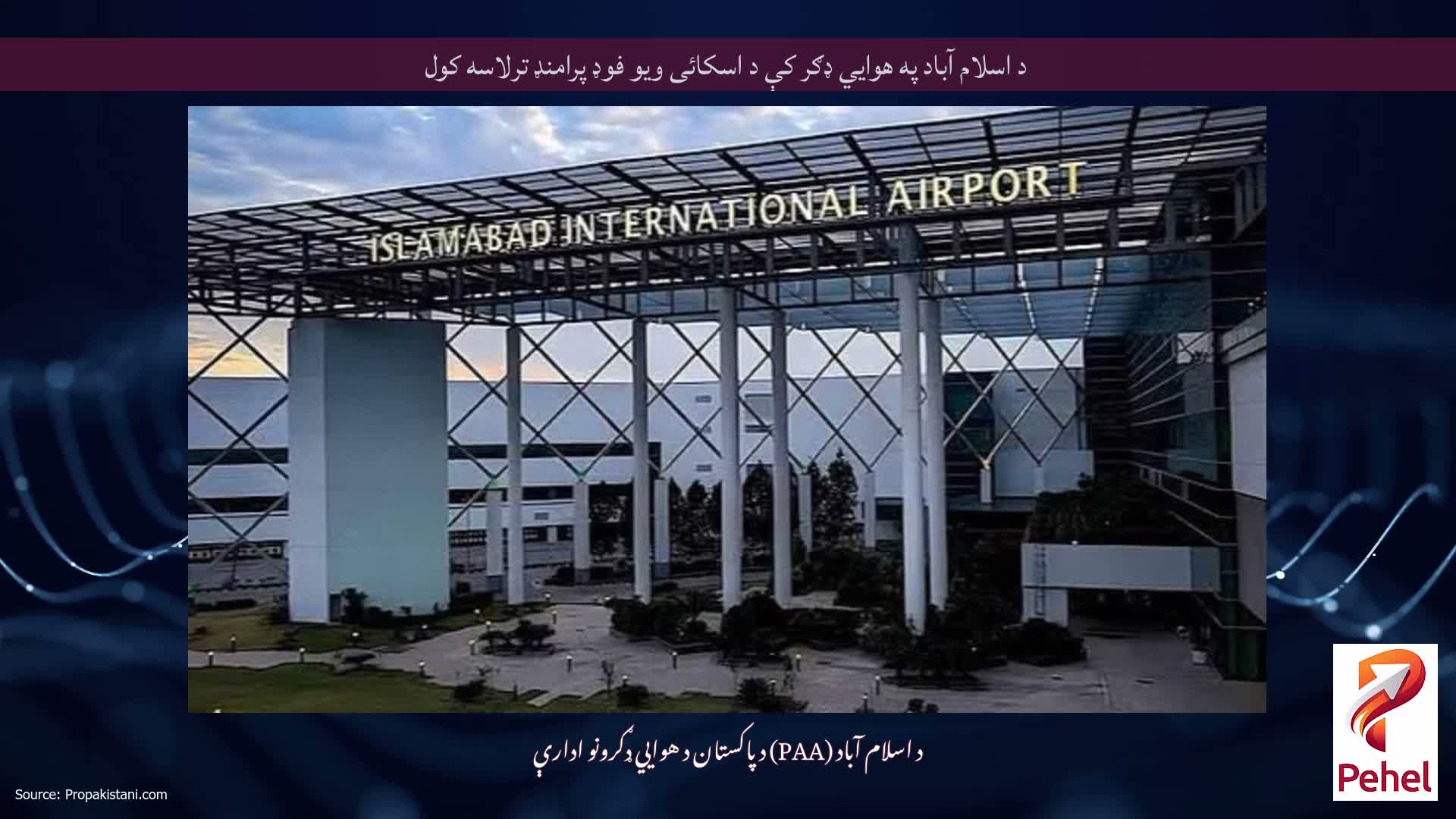 د اسلام آباد په هوايي ډګر کې د اسکائی ویو فوډ پرامنډ ترلاسه کول