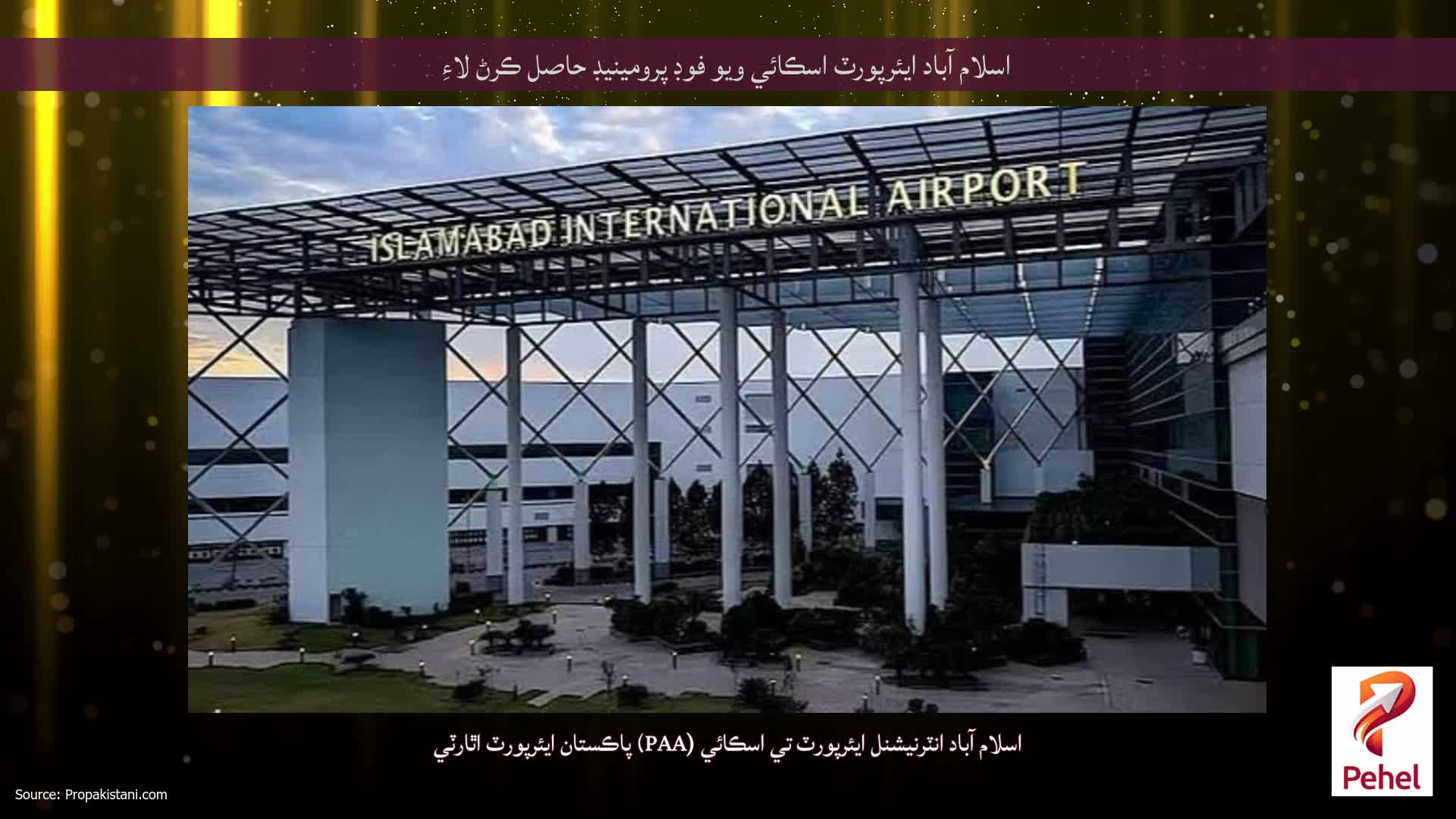 اسلام آباد ايئرپورٽ اسڪائي ويو فوڊ پرومينيڊ حاصل ڪرڻ لاءِ