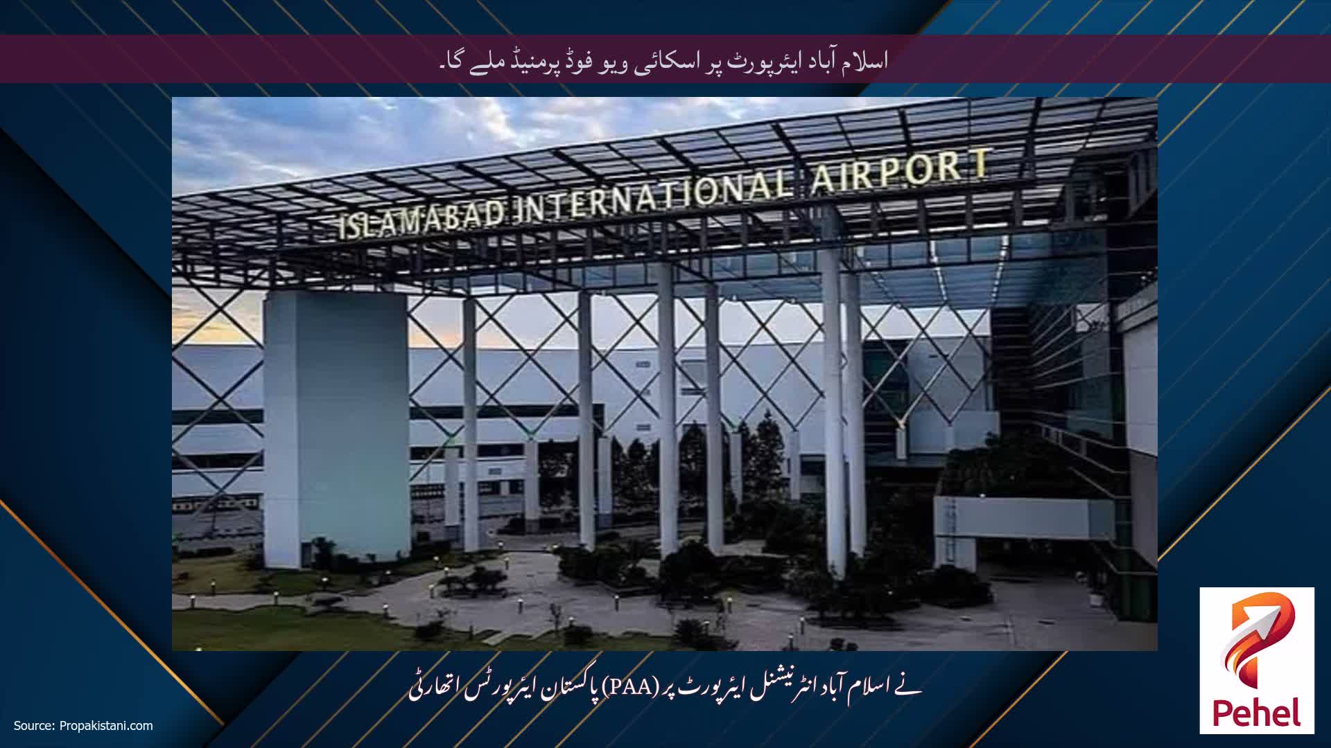 اسلام آباد ایئرپورٹ پر اسکائی ویو فوڈ پرمنیڈ ملے گا۔