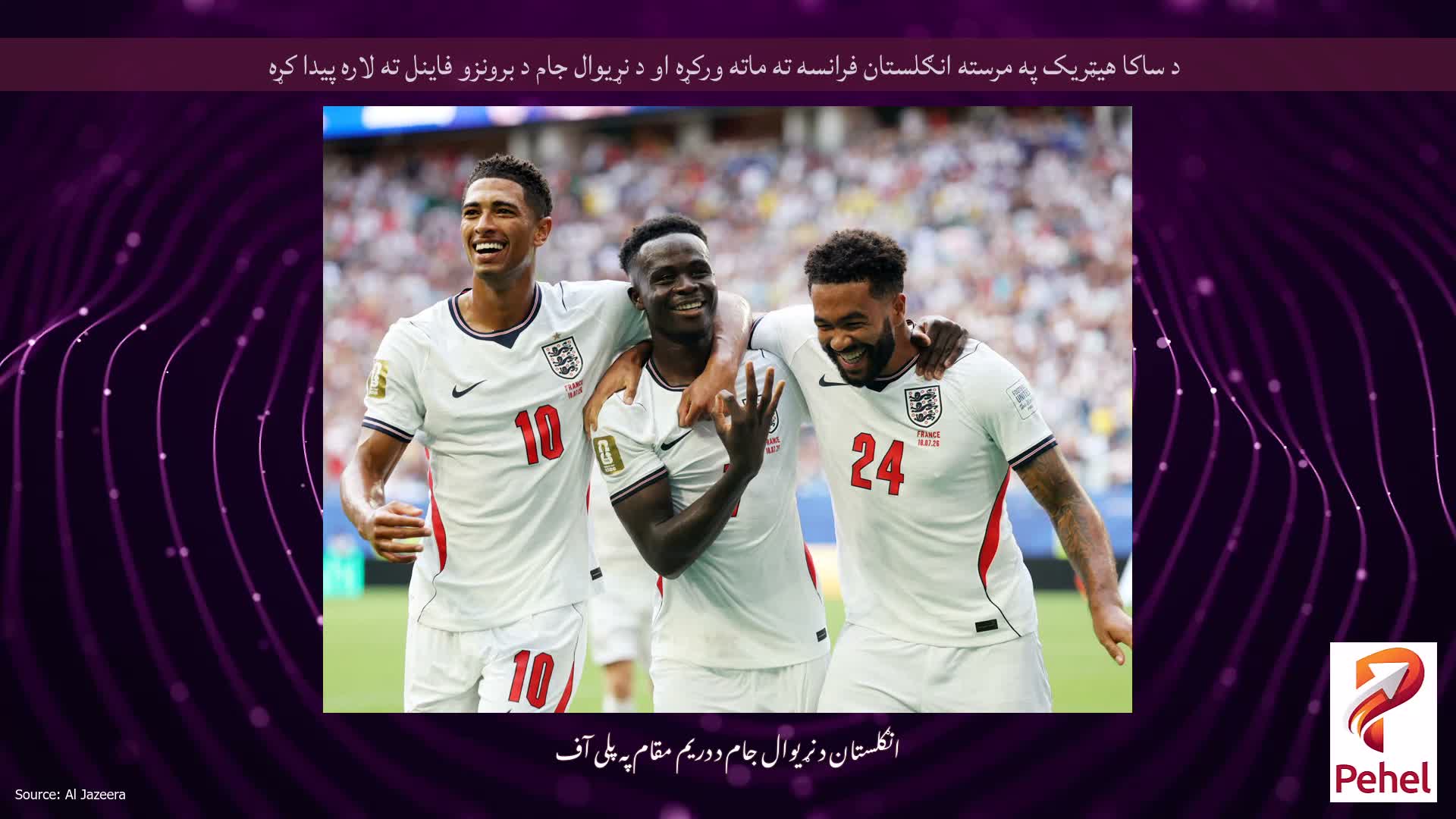 د ساکا هیټریک په مرسته انګلستان فرانسه ته ماته ورکړه او د نړیوال جام د برونزو فاینل ته لاره پیدا کړه