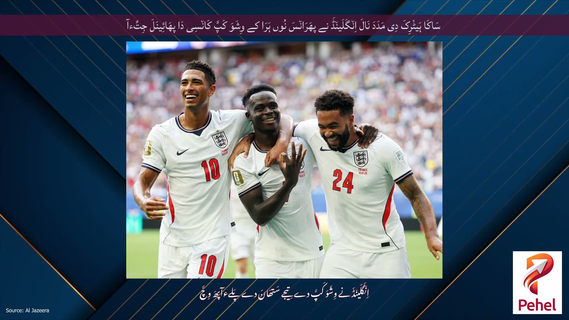 سَاکَا ہَیٹْرِکَ دِی مَدَدَ نَالَ اِن٘گَلَین٘ڈَ نے پھَرَان٘سَ نُوں ہَرَا کے وِشَوَ کَپَّ کَان٘سِی دَا پھَائِینَلَ جِتِّءآ