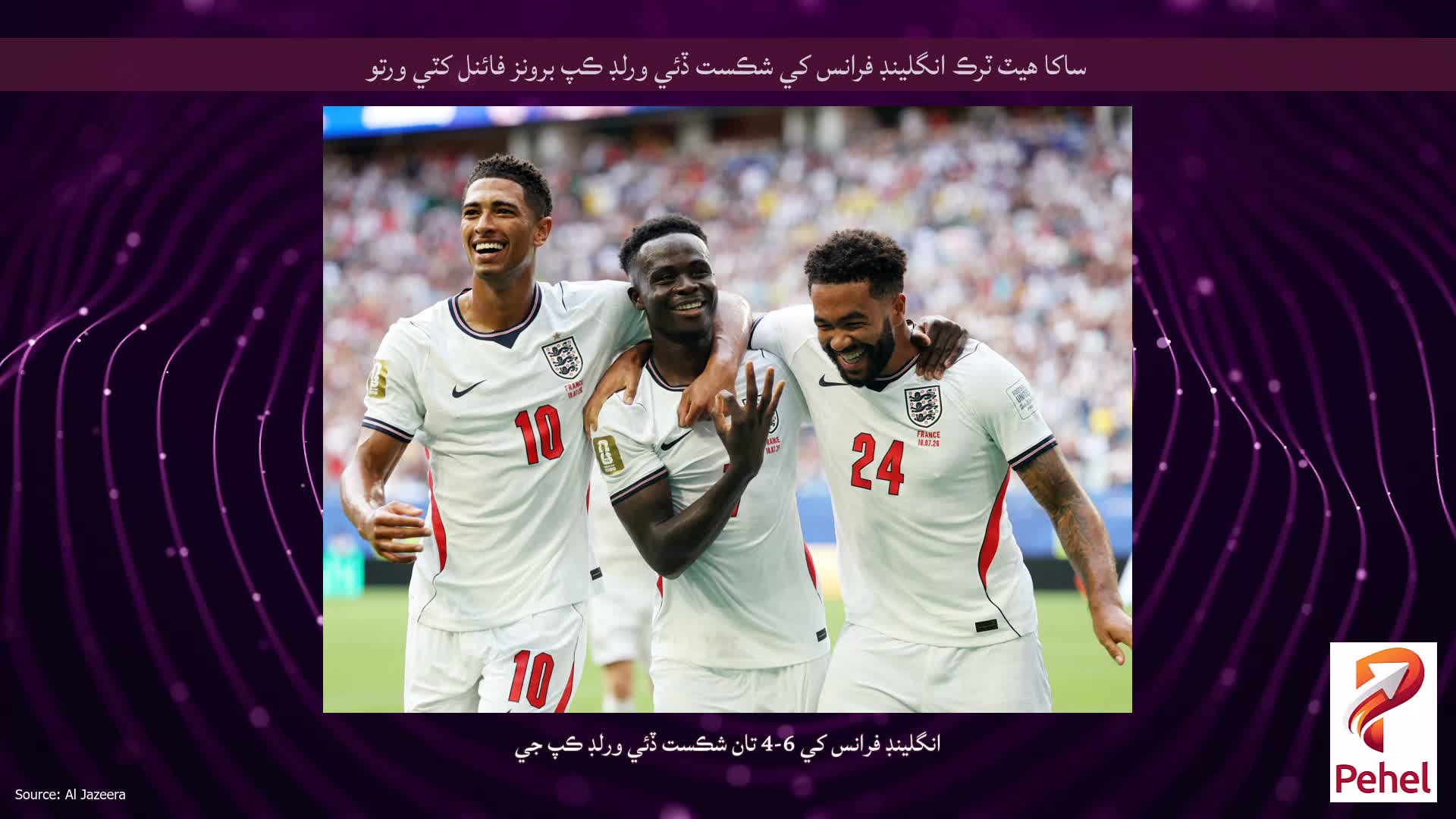ساکا هيٽ ٽرڪ انگلينڊ فرانس کي شڪست ڏئي ورلڊ ڪپ برونز فائنل کٽي ورتو