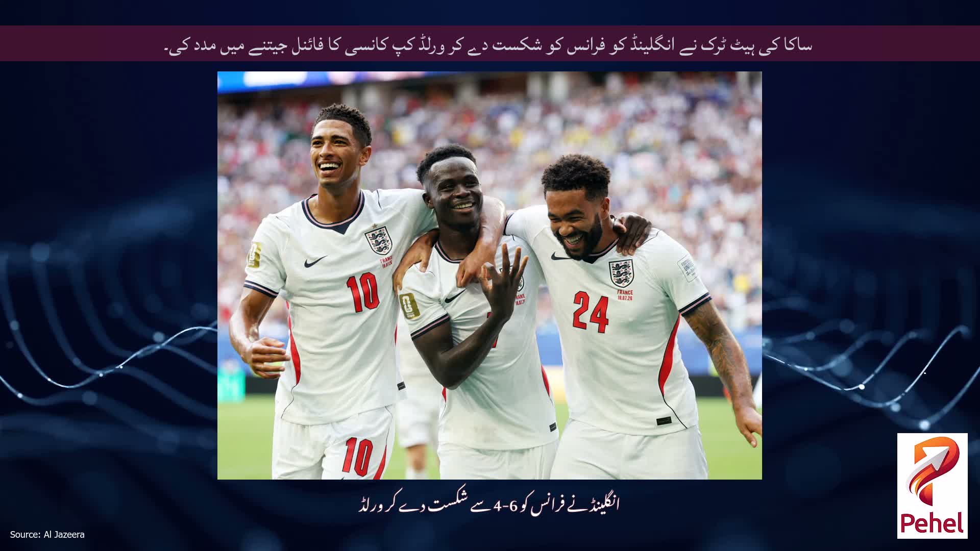 ساکا کی ہیٹ ٹرک نے انگلینڈ کو فرانس کو شکست دے کر ورلڈ کپ کانسی کا فائنل جیتنے میں مدد کی۔