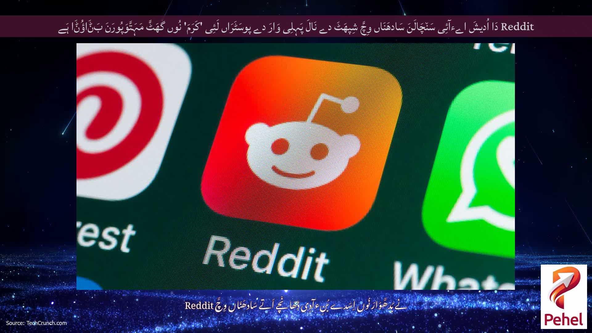 Reddit دَا اُدیشَ اےءآئِی سَن٘چَالَنَ سَادھَنَاں وِچَّ شِپھَٹَ دے نَالَ پَہِلِی وَارَ دے پوسَٹَرَاں لَئِی 'کَرَمَ' نُوں گھَٹَّ مَہَتَّوَپُورَنَ بَݨَاؤُݨَا ہَے