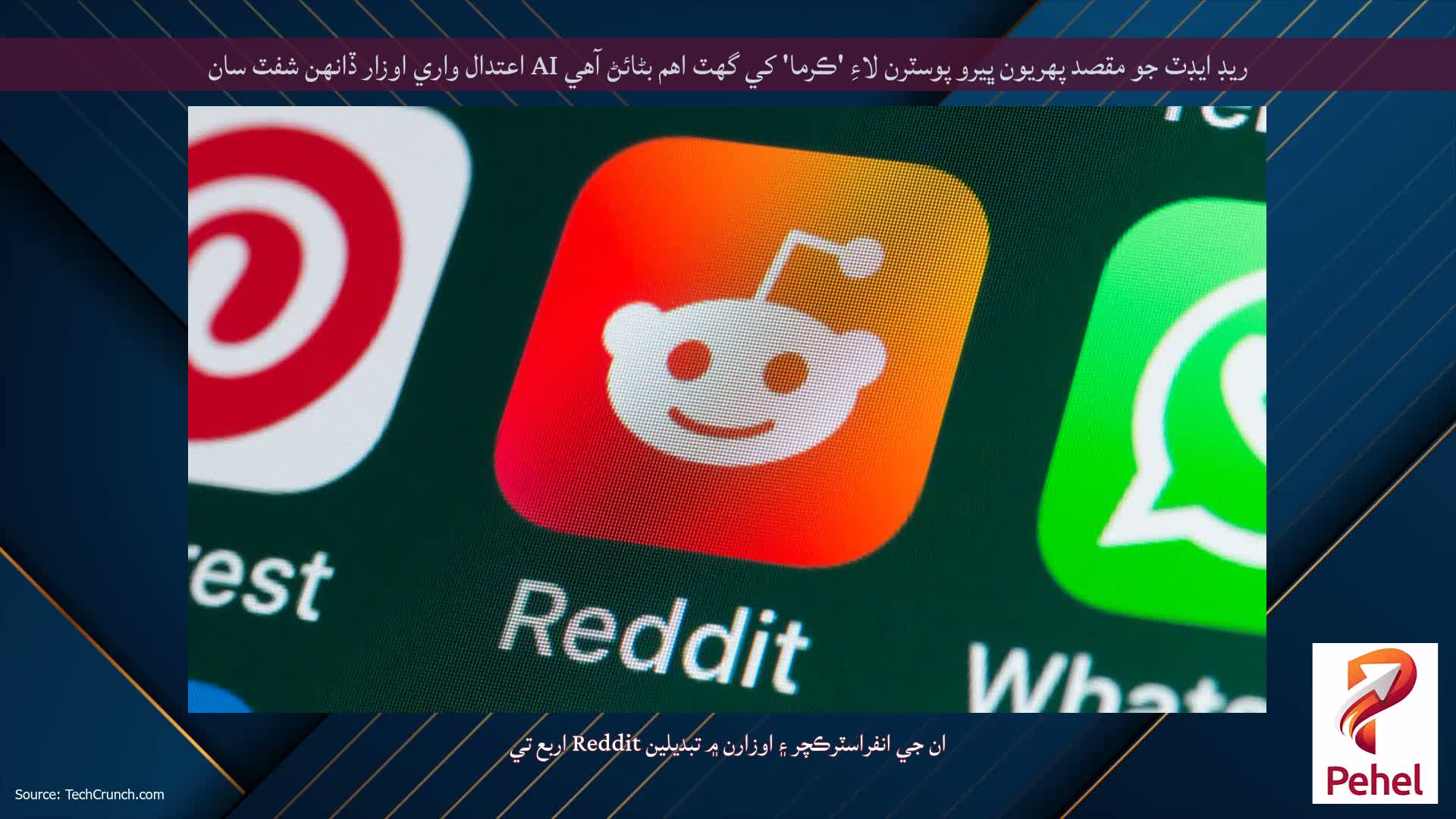 ريڊ ايڊٽ جو مقصد پهريون ڀيرو پوسٽرن لاءِ 'ڪرما' کي گهٽ اهم بڻائڻ آهي AI اعتدال واري اوزار ڏانهن شفٽ سان