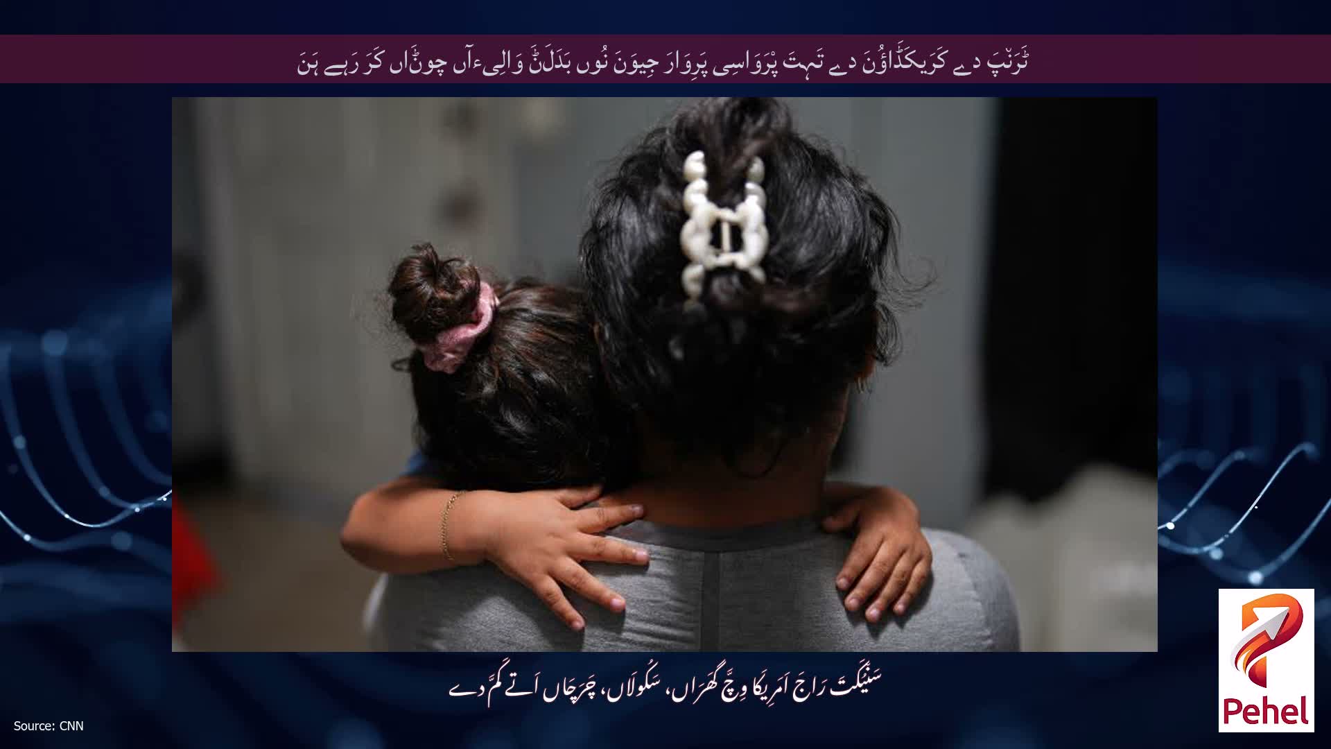 ٹَرَن٘پَ دے کَرَیکَڈَاؤُنَ دے تَہِتَ پْرَوَاسِی پَرِوَارَ جِیوَنَ نُوں بَدَلَݨَ وَالِیءآں چوݨَاں کَرَ رَہے ہَنَ
