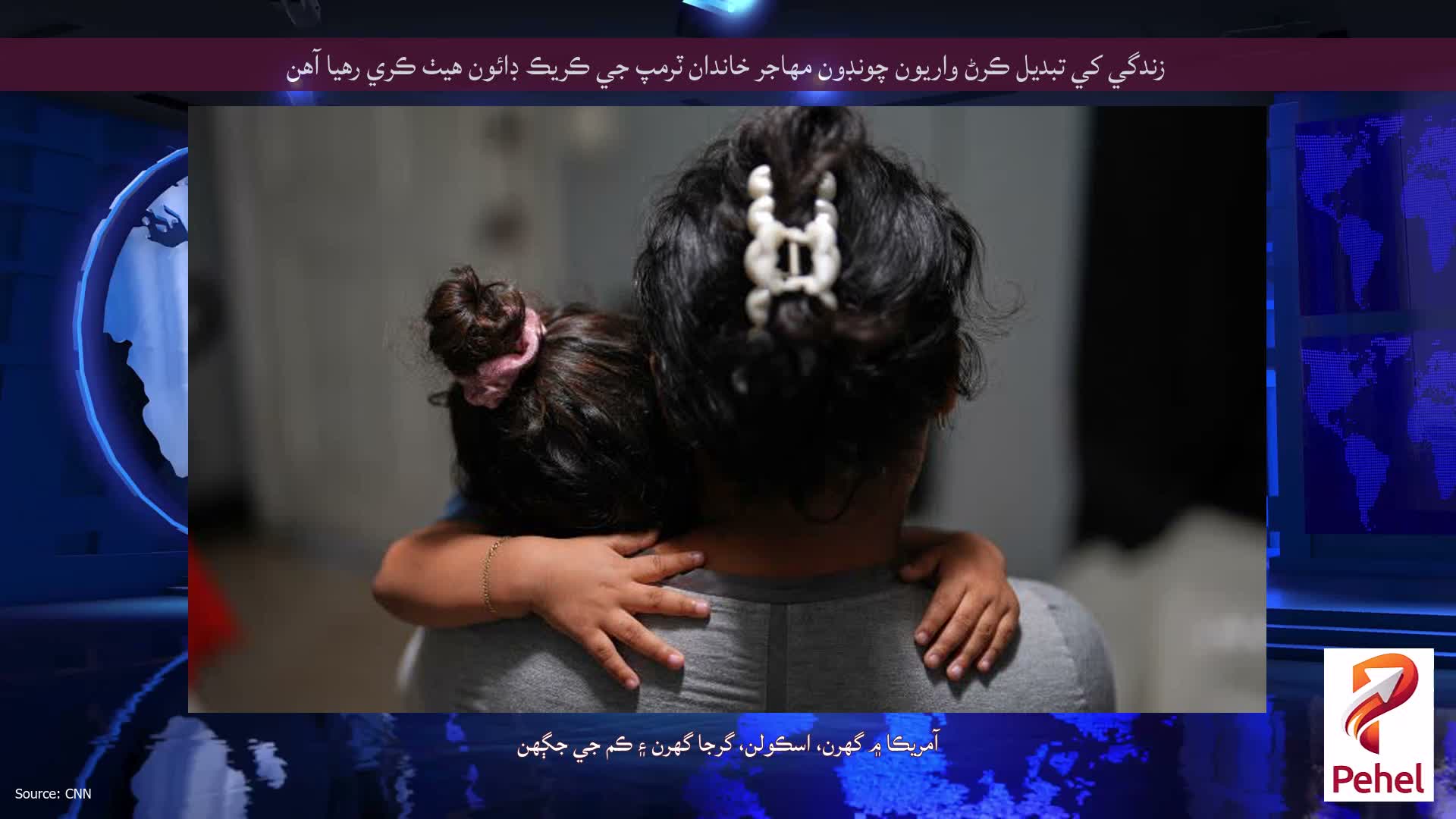 زندگي کي تبديل ڪرڻ واريون چونڊون مهاجر خاندان ٽرمپ جي ڪريڪ ڊائون هيٺ ڪري رهيا آهن