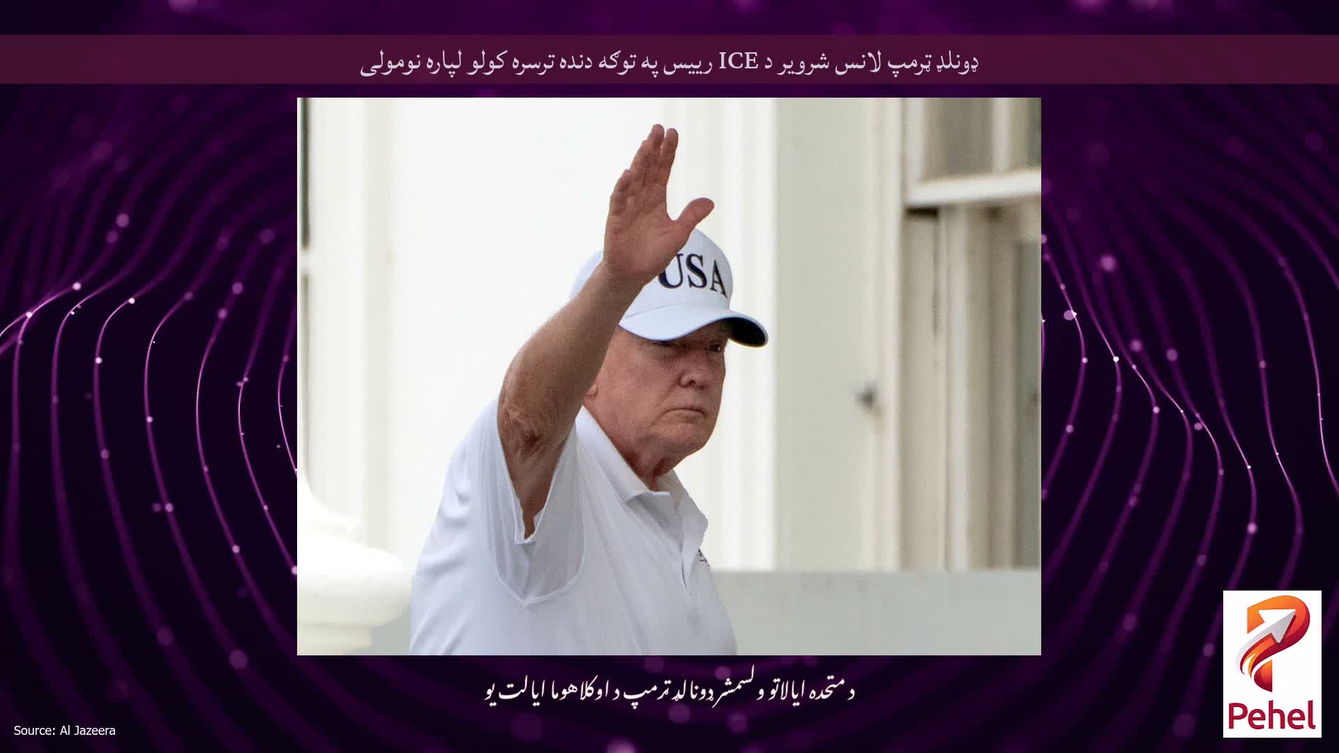 ډونلډ ټرمپ لانس شرویر د ICE رییس په توګه دنده ترسره کولو لپاره نومولی