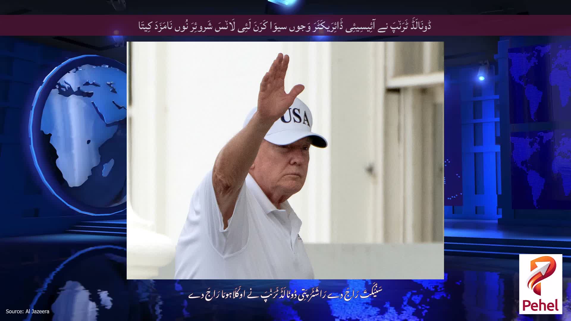 ڈونَالَڈَ ٹَرَن٘پَ نے آئِیسِیئِی ڈَائِرَیکَٹَرَ وَجوں سیوَا کَرَنَ لَئِی لَان٘سَ شَروئِرَ نُوں نَامَزَدَ کِیتَا
