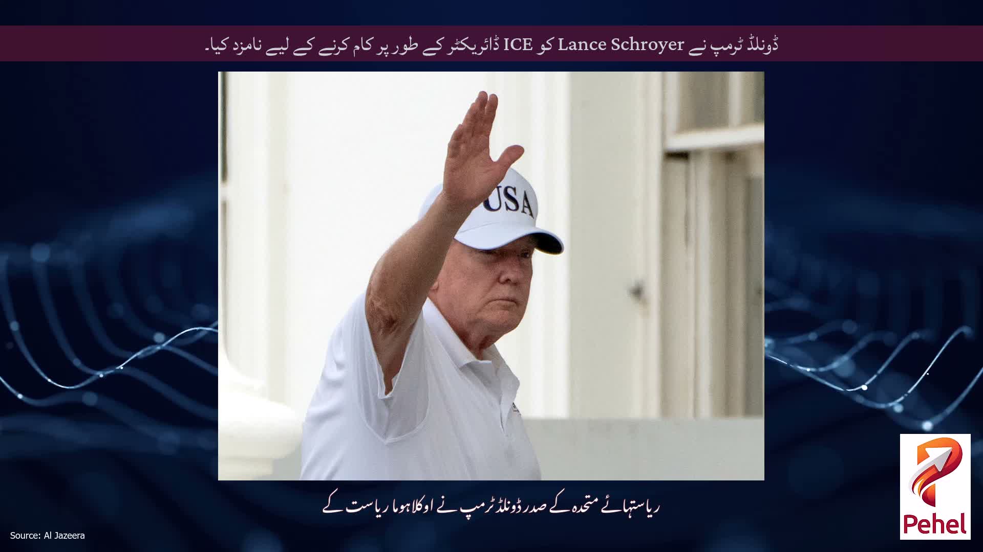 ڈونلڈ ٹرمپ نے Lance Schroyer کو ICE ڈائریکٹر کے طور پر کام کرنے کے لیے نامزد کیا۔