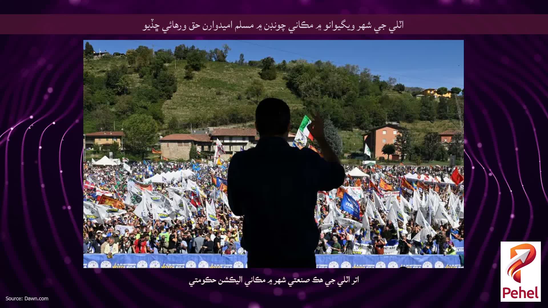 اٽلي جي شهر ويگيوانو ۾ مڪاني چونڊن ۾ مسلم اميدوارن حق ورهائي ڇڏيو