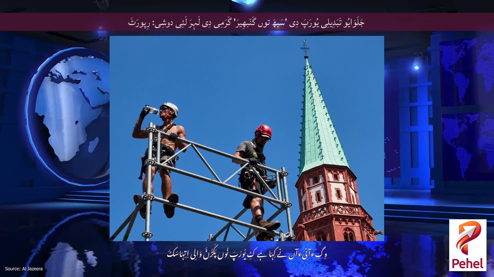 جَلَوَایُو تَبَدِیلِی یُورَپَ دِی 'سَبھَ توں گَن٘بھِیرَ' گَرَمِی دِی لَہِرَ لَئِی دوشِی: رِپورَٹَ