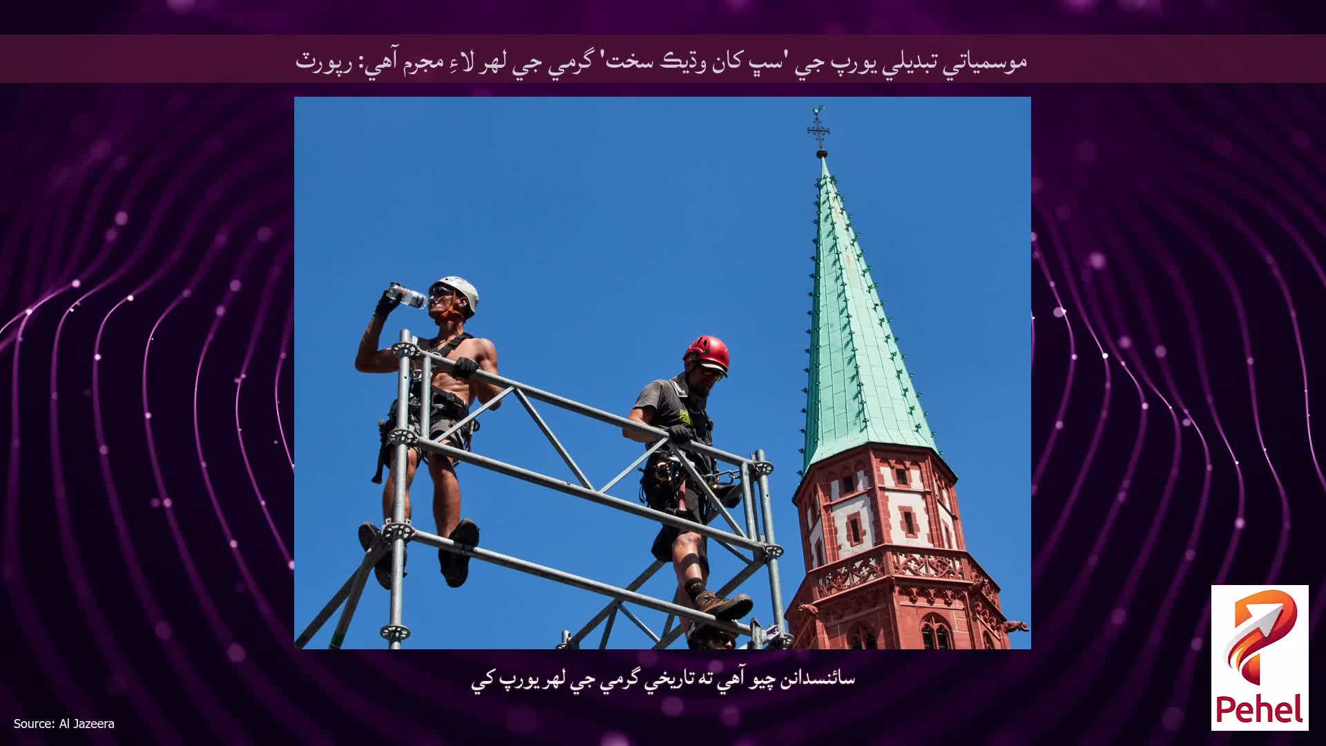 موسمياتي تبديلي يورپ جي 'سڀ کان وڌيڪ سخت' گرمي جي لهر لاءِ مجرم آهي: رپورٽ