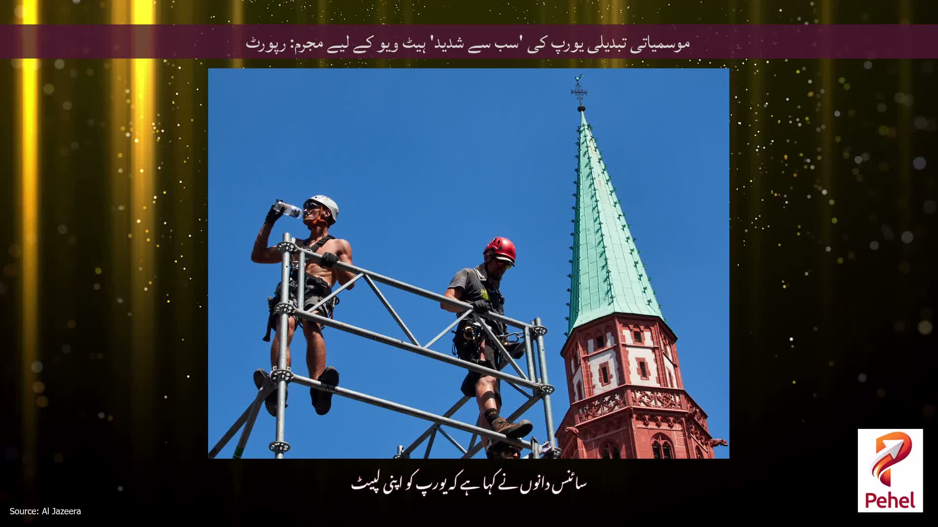 موسمیاتی تبدیلی یورپ کی 'سب سے شدید' ہیٹ ویو کے لیے مجرم: رپورٹ