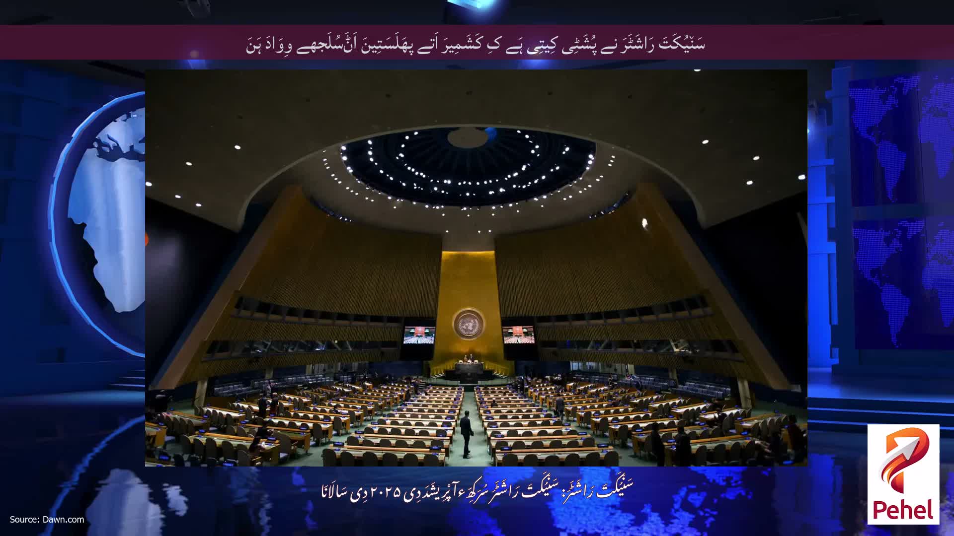 سَن٘یُکَتَ رَاشَٹَرَ نے پُشَٹِی کِیتِی ہَے کِ کَشَمِیرَ اَتے پھَلَسَتِینَ اَݨَسُلَجھے وِوَادَ ہَنَ