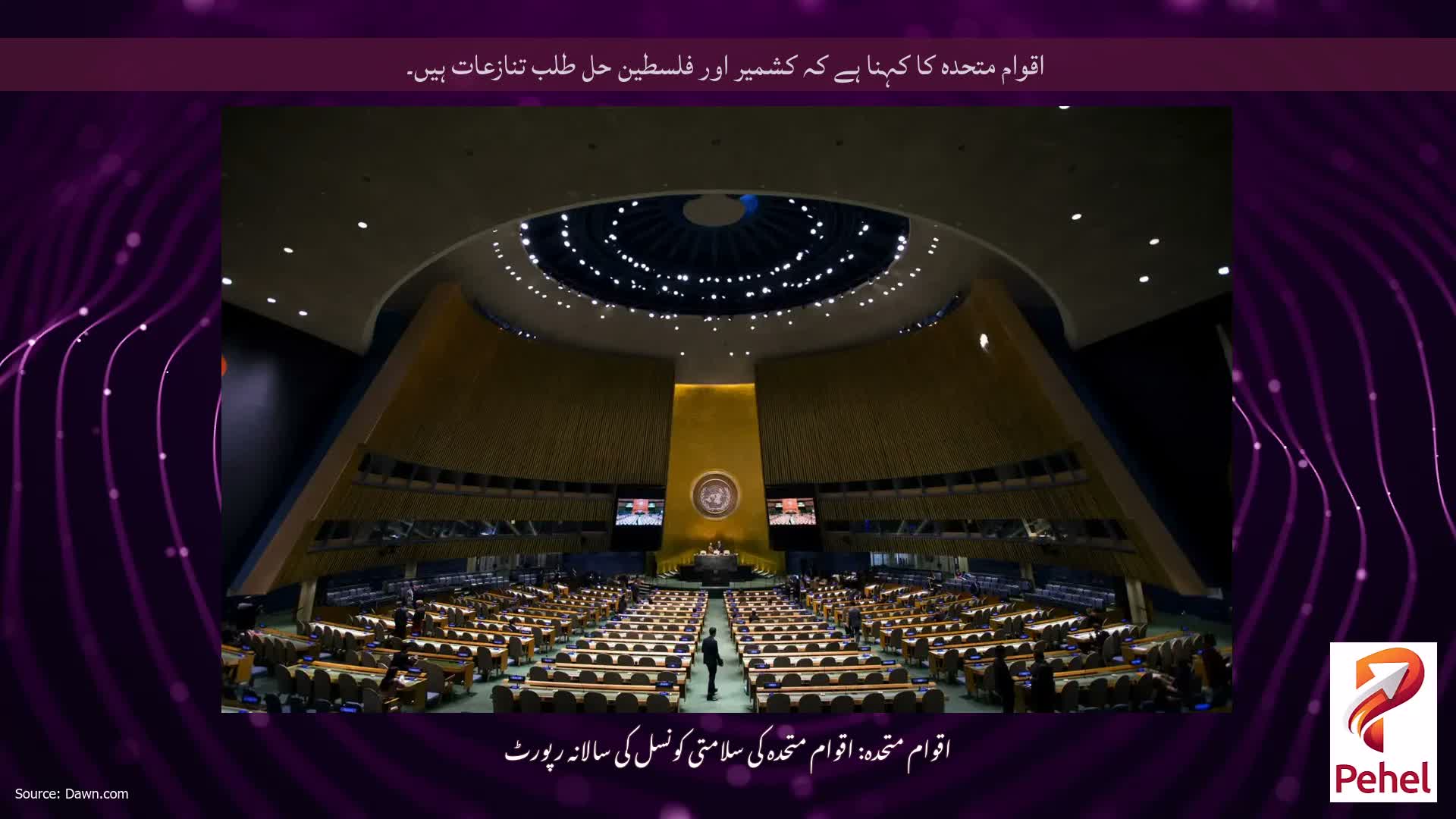 اقوام متحدہ کا کہنا ہے کہ کشمیر اور فلسطین حل طلب تنازعات ہیں۔