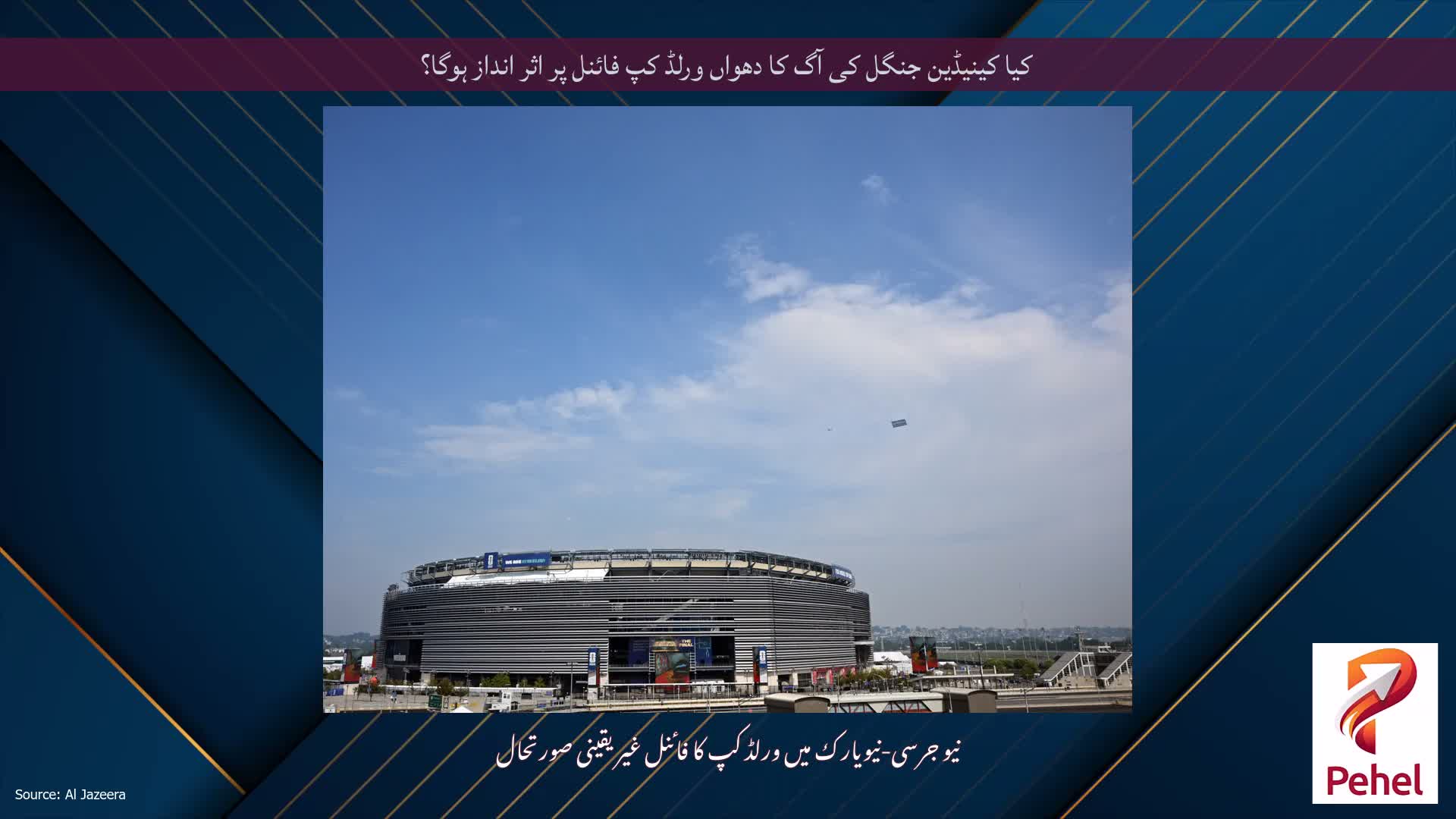 کیا کینیڈین جنگل کی آگ کا دھواں ورلڈ کپ فائنل پر اثر انداز ہوگا؟