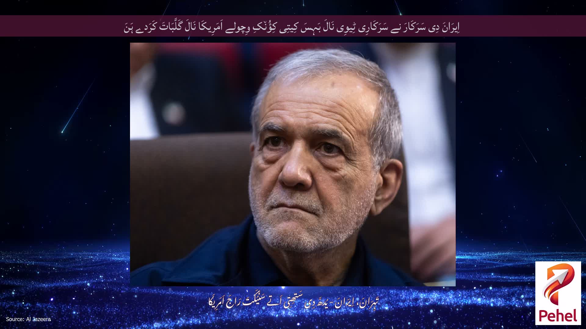 اِیرَانَ دِی سَرَکَارَ نے سَرَکَارِی ٹِیوِی نَالَ بَہِسَ کِیتِی کِؤُن٘کِ وِچولے اَمَرِیکَا نَالَ گَلَّبَاتَ کَرَدے ہَنَ