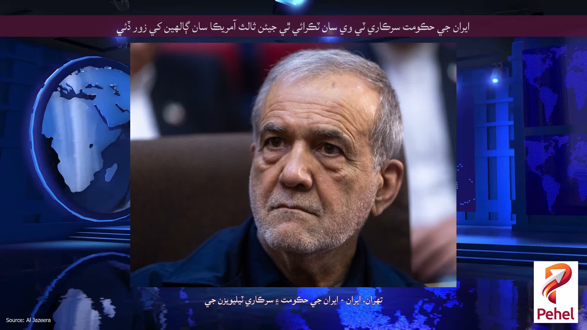 ايران جي حڪومت سرڪاري ٽي وي سان ٽڪرائي ٿي جيئن ثالث آمريڪا سان ڳالهين کي زور ڏئي