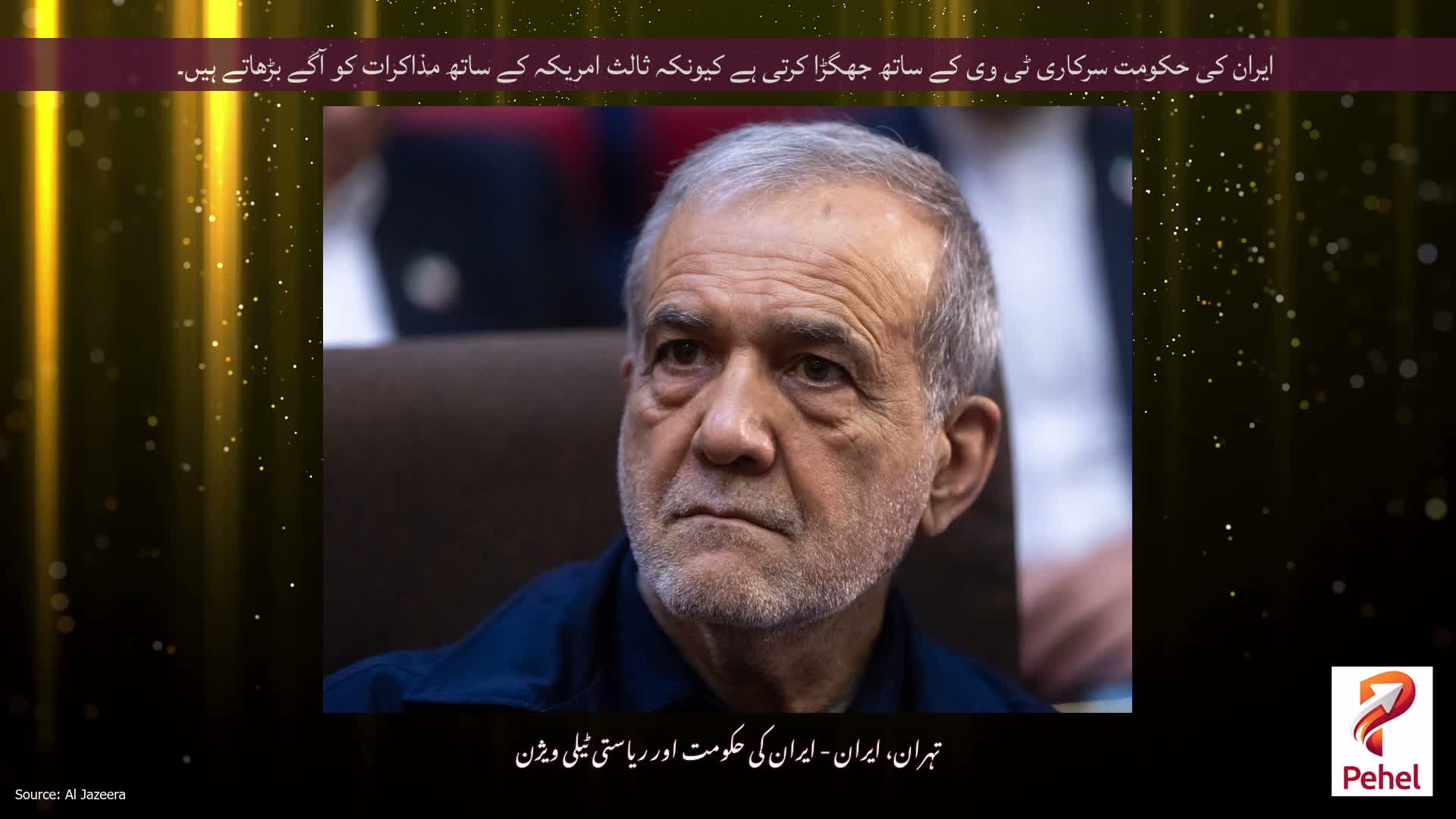 ایران کی حکومت سرکاری ٹی وی کے ساتھ جھگڑا کرتی ہے کیونکہ ثالث امریکہ کے ساتھ مذاکرات کو آگے بڑھاتے ہیں۔