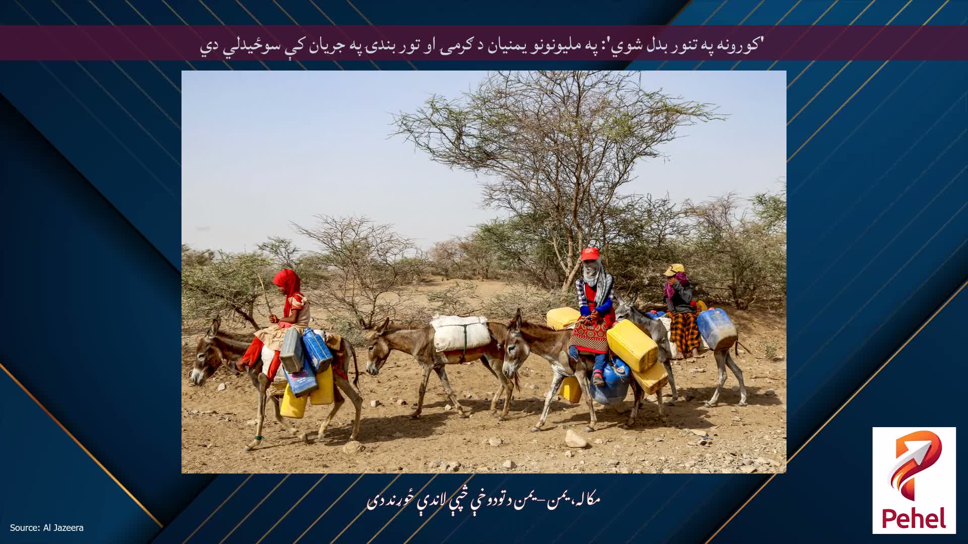 'کورونه په تنور بدل شوي': په ملیونونو یمنیان د ګرمۍ او تور بندۍ په جریان کې سوځیدلي دي