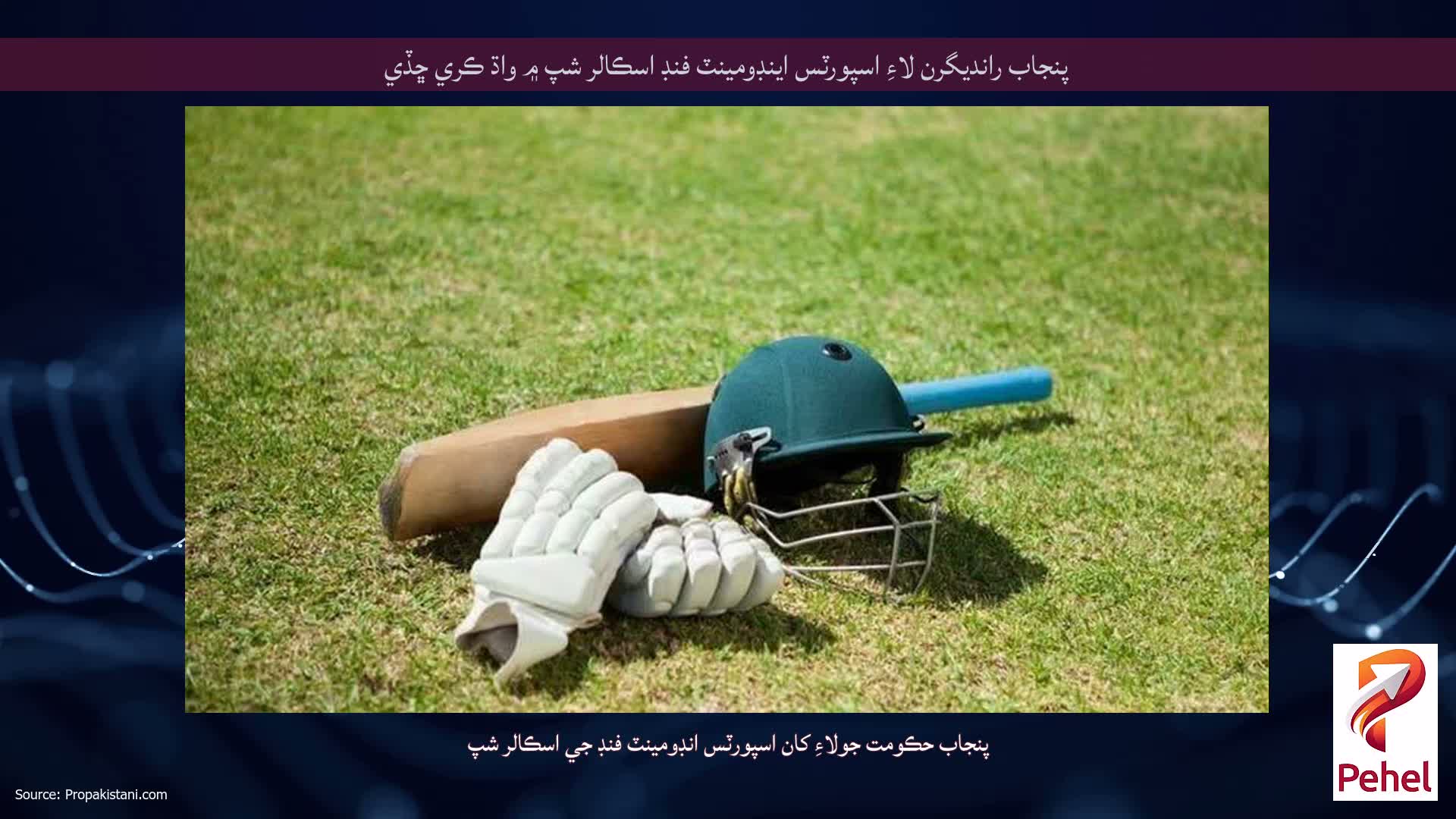 پنجاب رانديگرن لاءِ اسپورٽس اينڊومينٽ فنڊ اسڪالر شپ ۾ واڌ ڪري ڇڏي