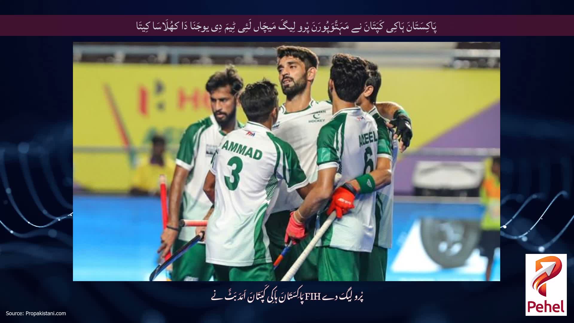 پَاکِسَتَانَ ہَاکِی کَپَتَانَ نے مَہَتَّوَپُورَنَ پْرو لِیگَ مَیچَاں لَئِی ٹِیمَ دِی یوجَنَا دَا کھُلَاسَا کِیتَا