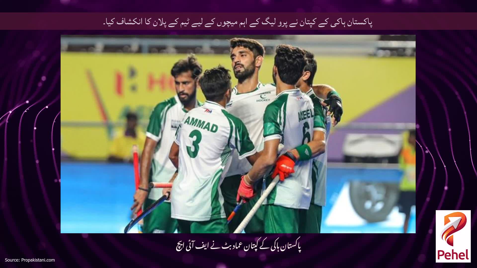 پاکستان ہاکی کے کپتان نے پرو لیگ کے اہم میچوں کے لیے ٹیم کے پلان کا انکشاف کیا۔