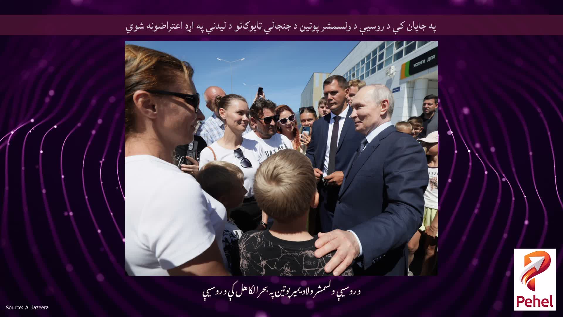 په جاپان کې د روسیې د ولسمشر پوتین د جنجالي ټاپوګانو د لیدنې په اړه اعتراضونه شوي