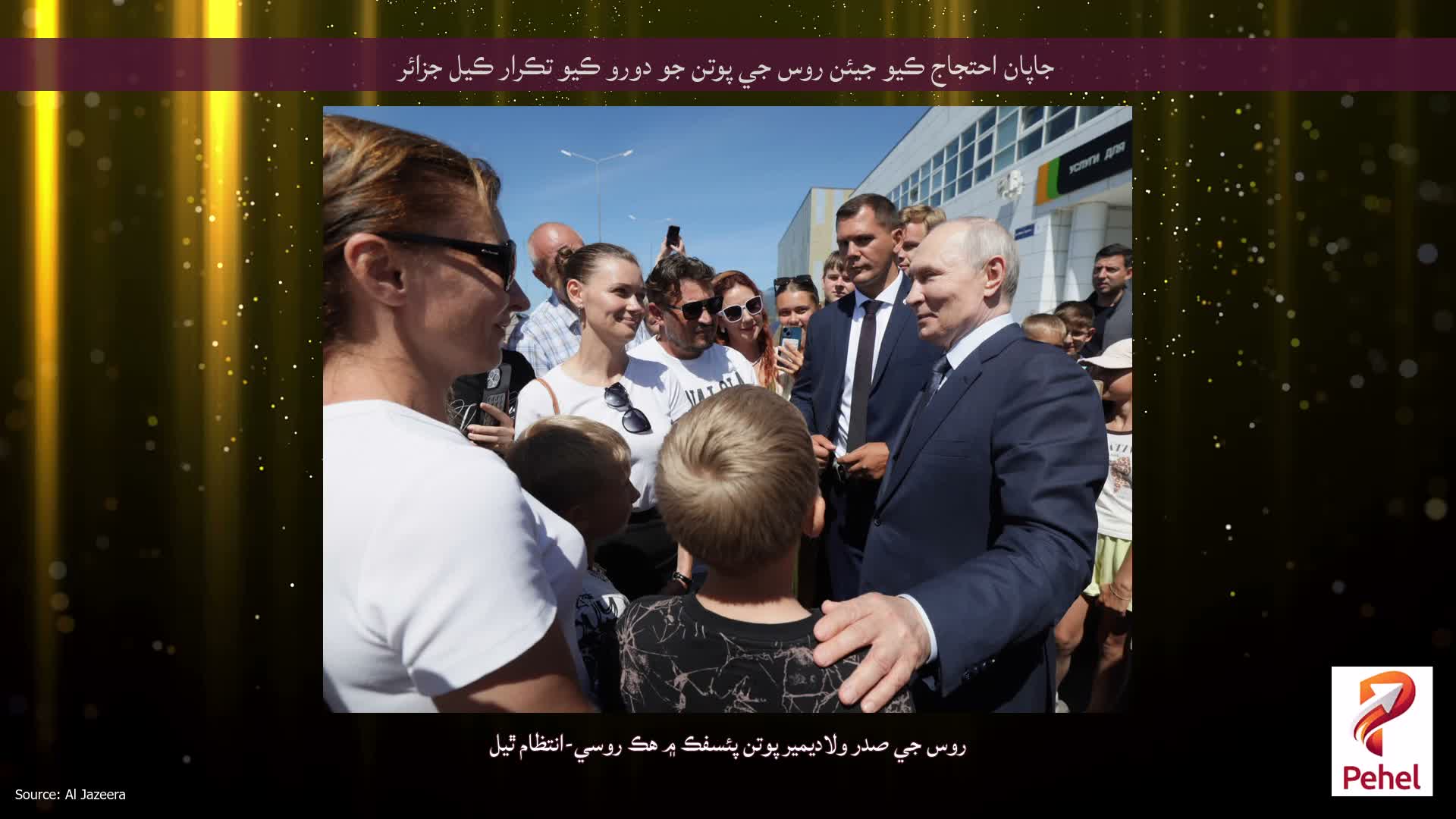 جاپان احتجاج ڪيو جيئن روس جي پوتن جو دورو ڪيو تڪرار ڪيل جزائر