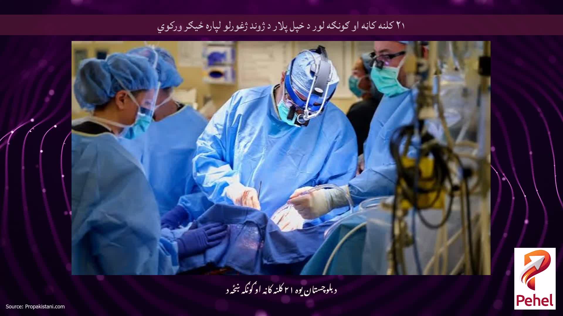 ۲۱ کلنه کاڼه او ګونګه لور د خپل پلار د ژوند ژغورلو لپاره ځيګر ورکوي