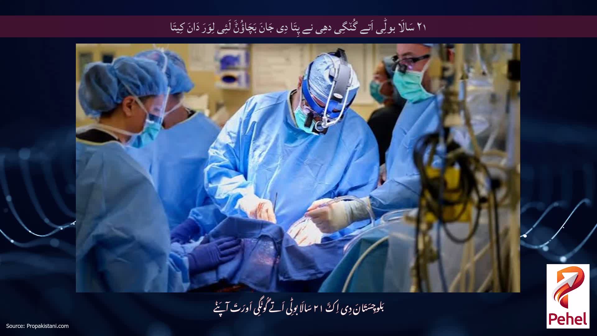 ۲۱ سَالَا بولِؕی اَتے گُن٘گِی دھِی نے پِتَا دِی جَانَ بَچَاؤُݨَ لَئِی لِوَرَ دَانَ کِیتَا