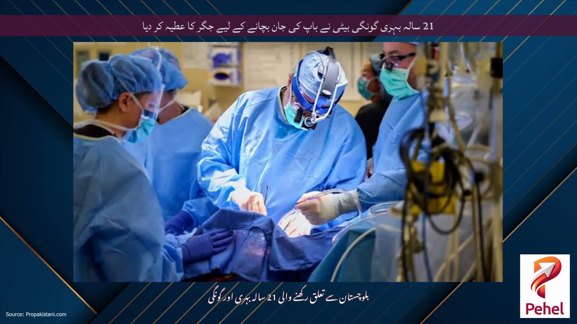 21 سالہ بہری گونگی بیٹی نے باپ کی جان بچانے کے لیے جگر کا عطیہ کر دیا