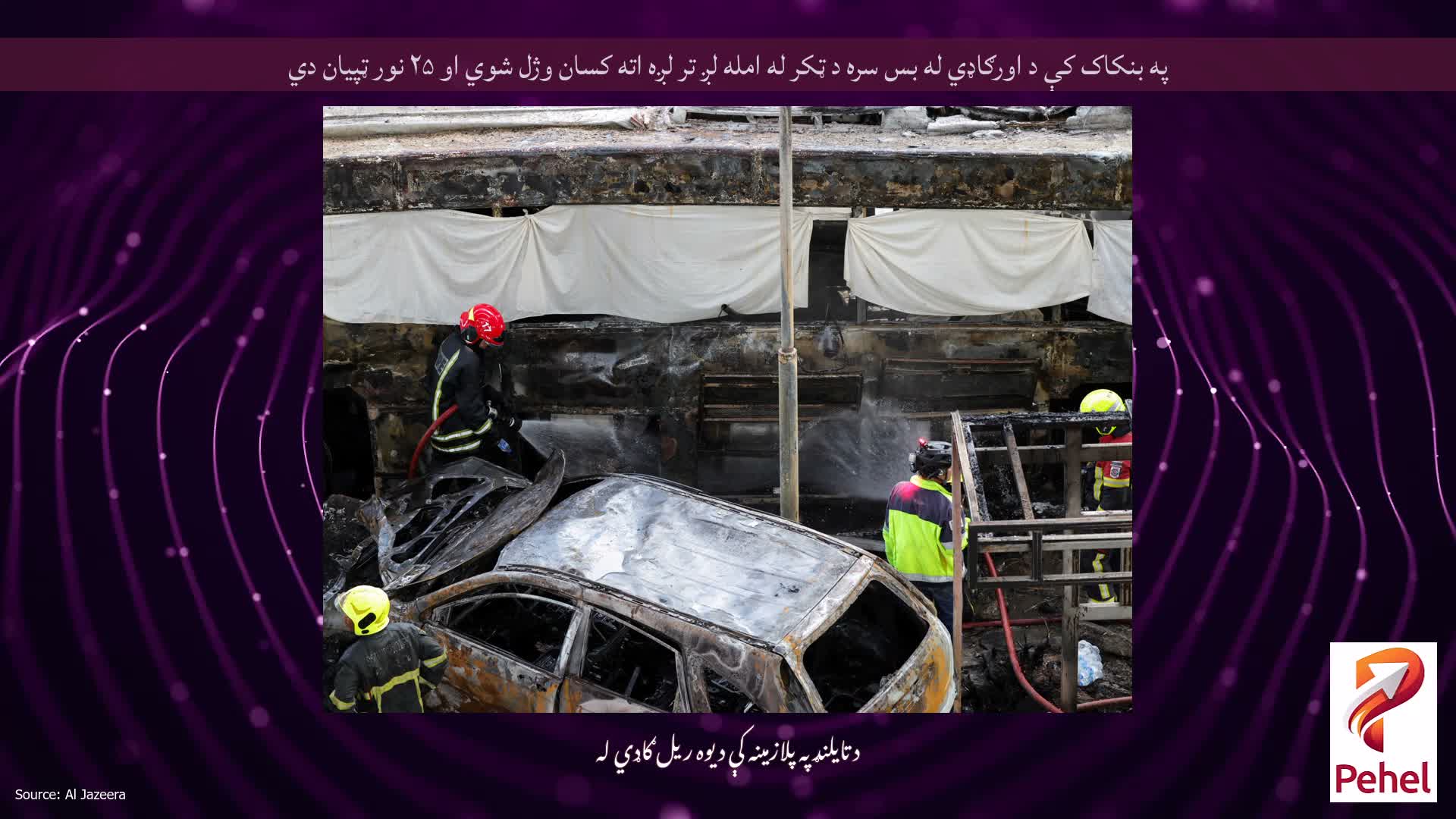 په بنکاک کې د اورګاډي له بس سره د ټکر له امله لږ تر لږه اته کسان وژل شوي او ۲۵ نور ټپیان دي