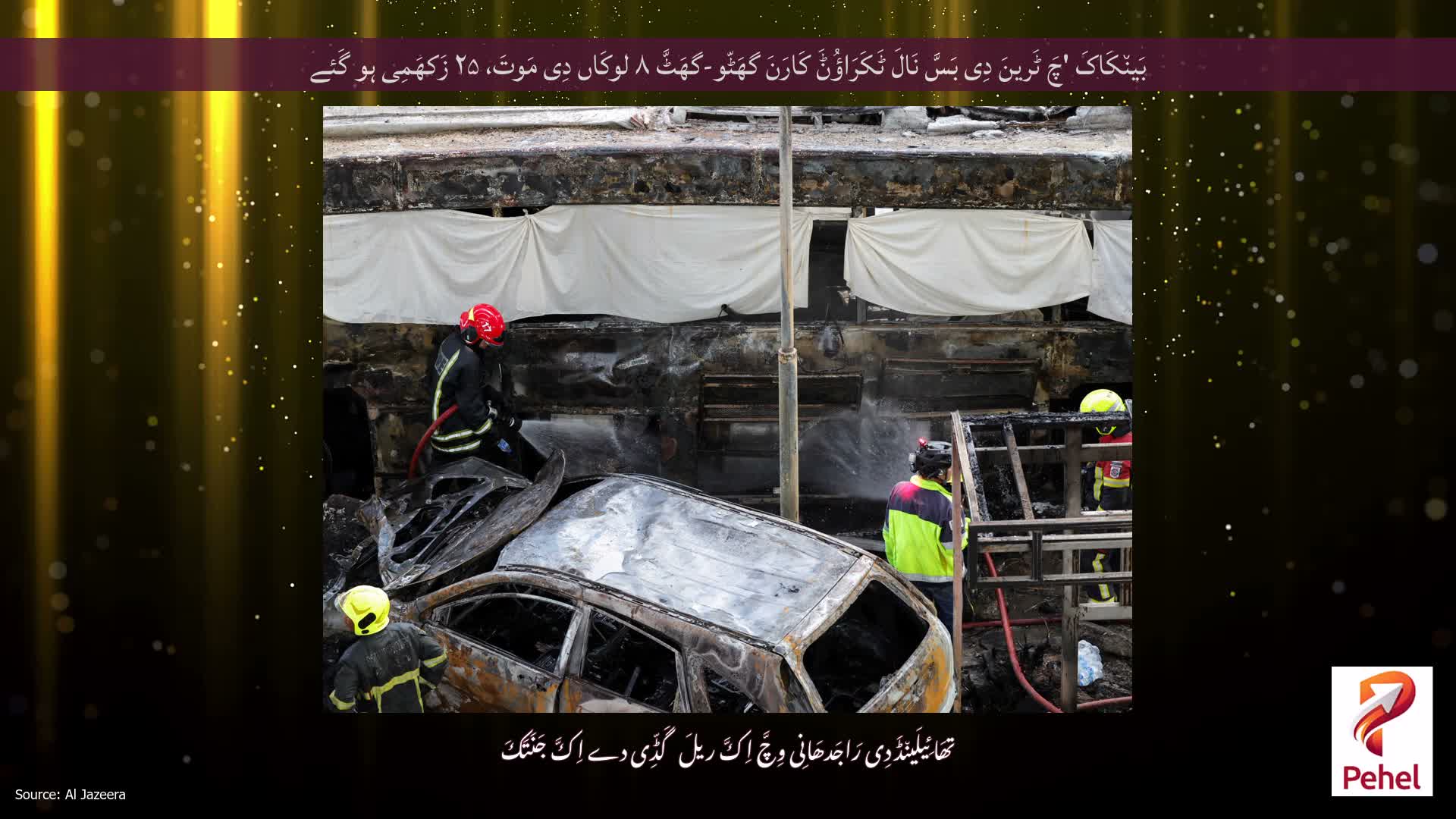 بَین٘کَاکَ 'چَ ٹَرینَ دِی بَسَّ نَالَ ٹَکَرَاؤُݨَ کَارَنَ گھَٹّو-گھَٹَّ ۸ لوکَاں دِی مَوتَ، ۲۵ زَکھَمِی ہو گَئے