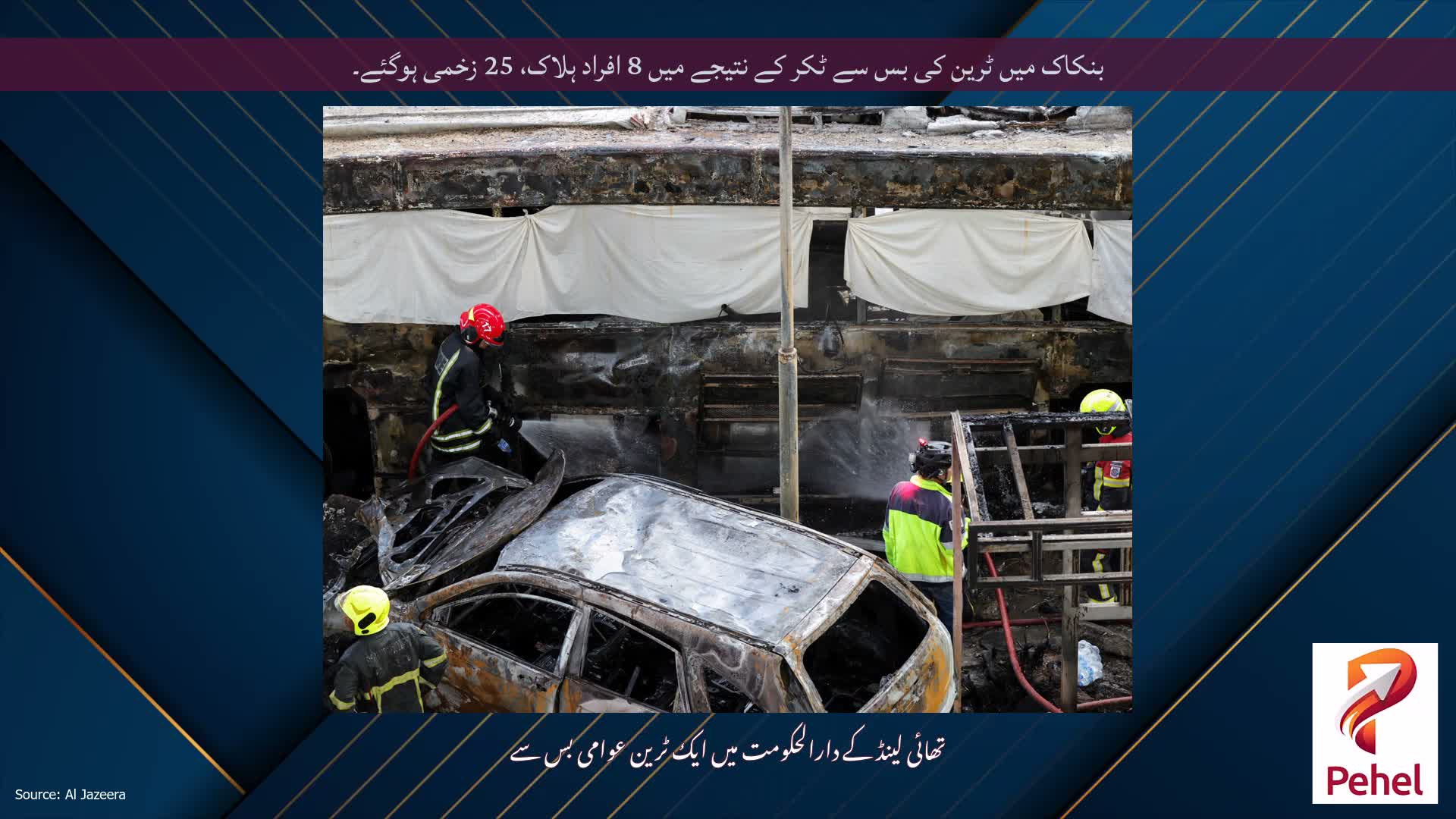 بنکاک میں ٹرین کی بس سے ٹکر کے نتیجے میں 8 افراد ہلاک، 25 زخمی ہوگئے۔