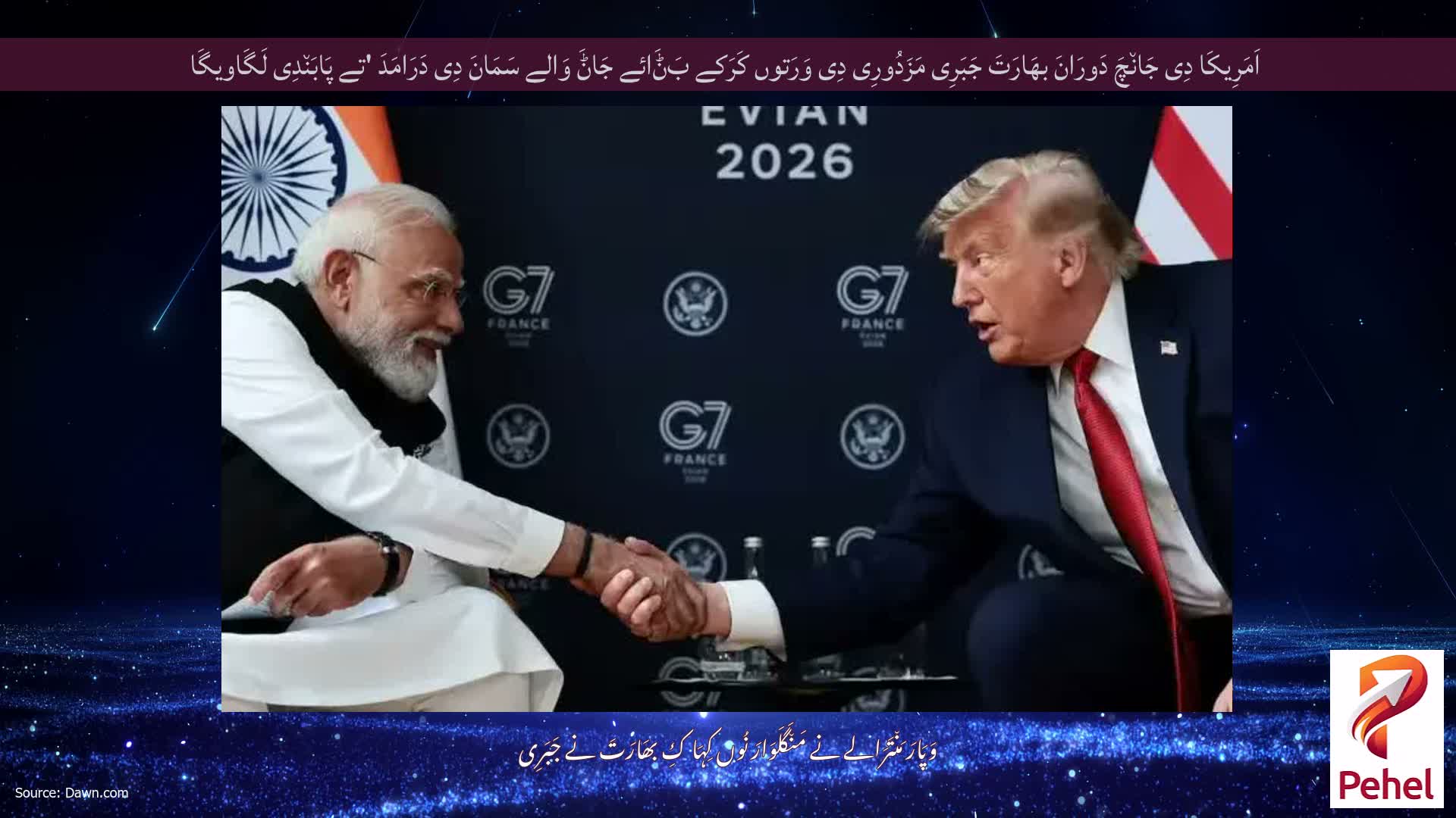 اَمَرِیکَا دِی جَان٘چَ دَورَانَ بھَارَتَ جَبَرِی مَزَدُورِی دِی وَرَتوں کَرَکے بَݨَائے جَاݨَ وَالے سَمَانَ دِی دَرَامَدَ 'تے پَابَن٘دِی لَگَاویگَا
